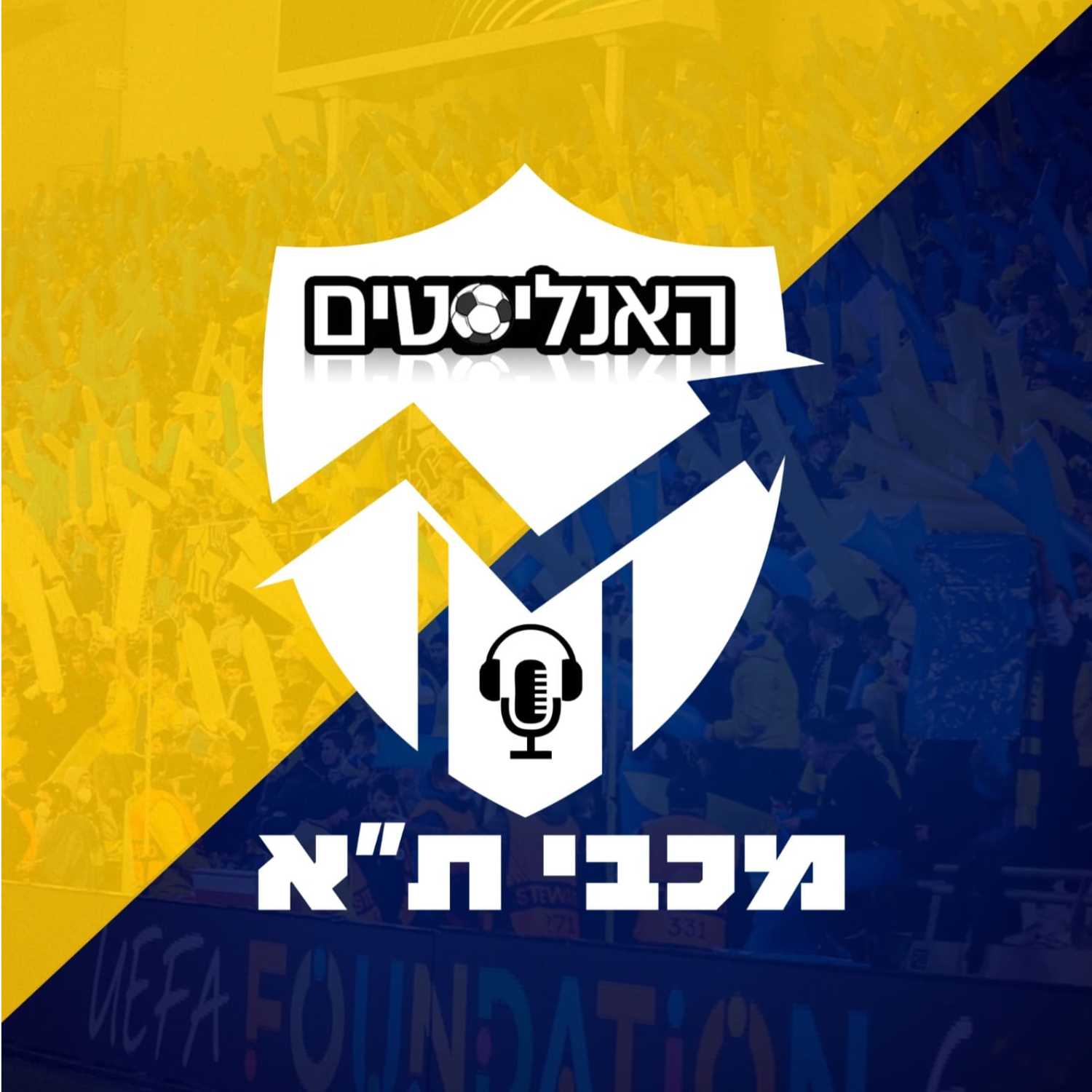 האנליסטים מכבי ת"א פרק 54 | בובה של הכנה episode artwork