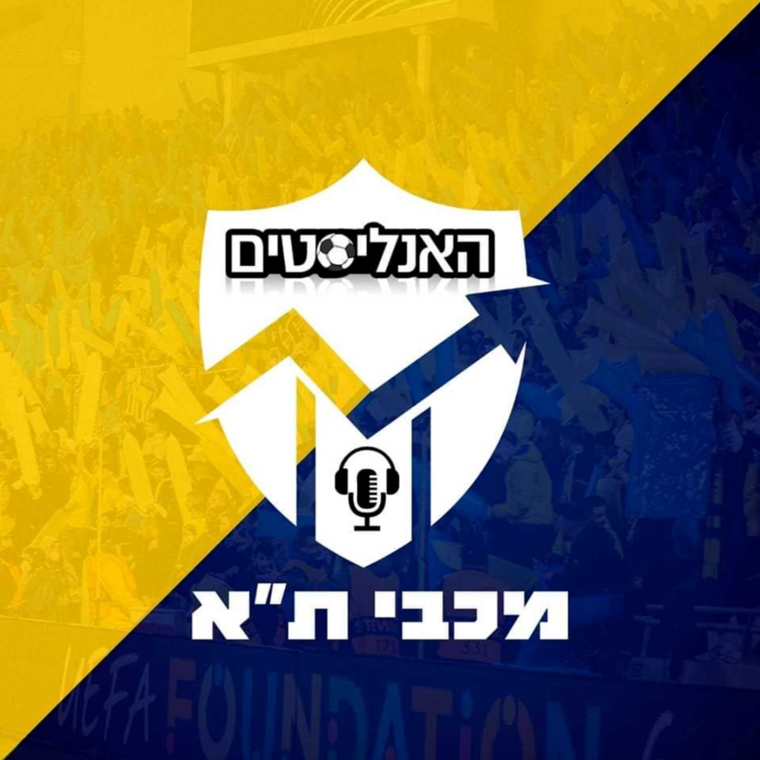 האנליסטים מכבי ת"א פרק 58 | מסחרה בסכנין episode artwork