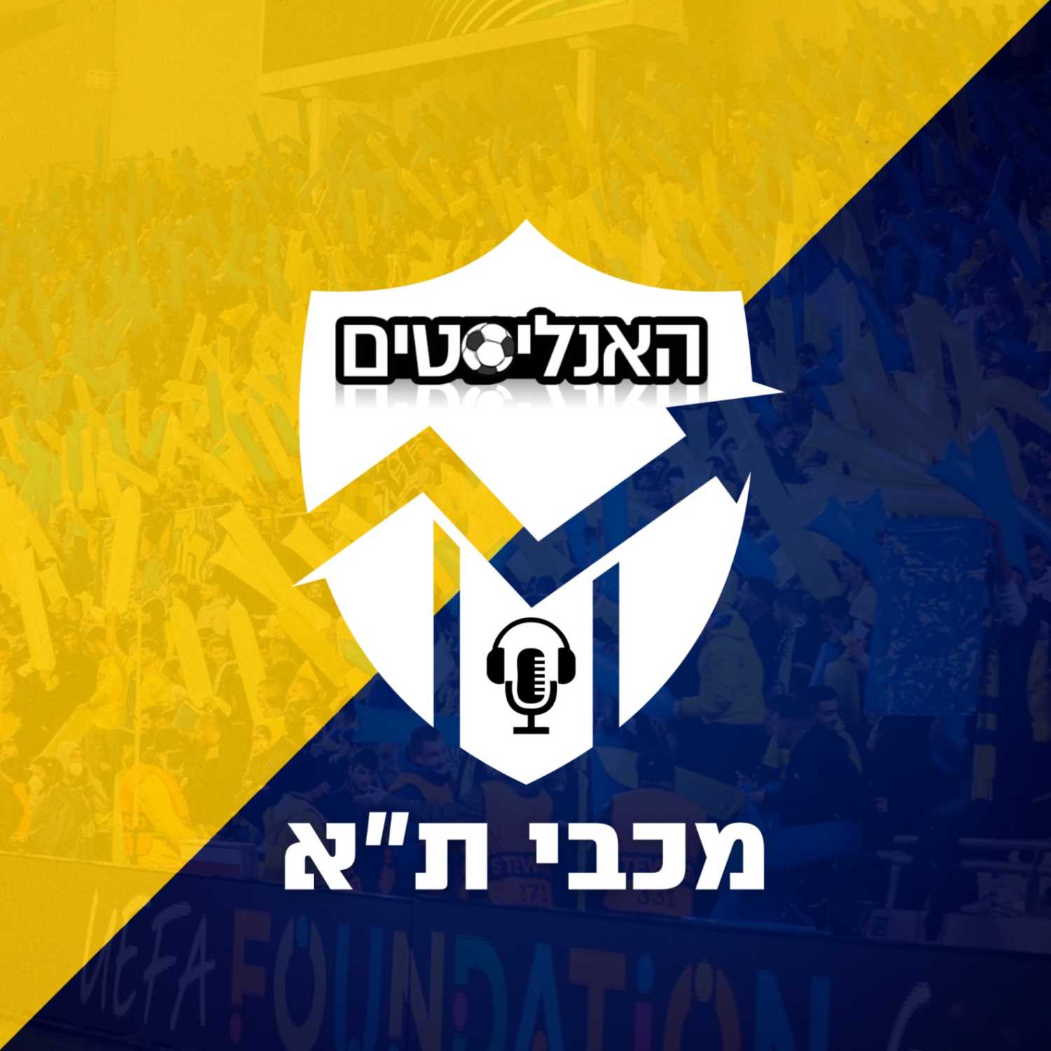 האנליסטים מכבי ת"א פרק 70 | חג המכבים episode artwork