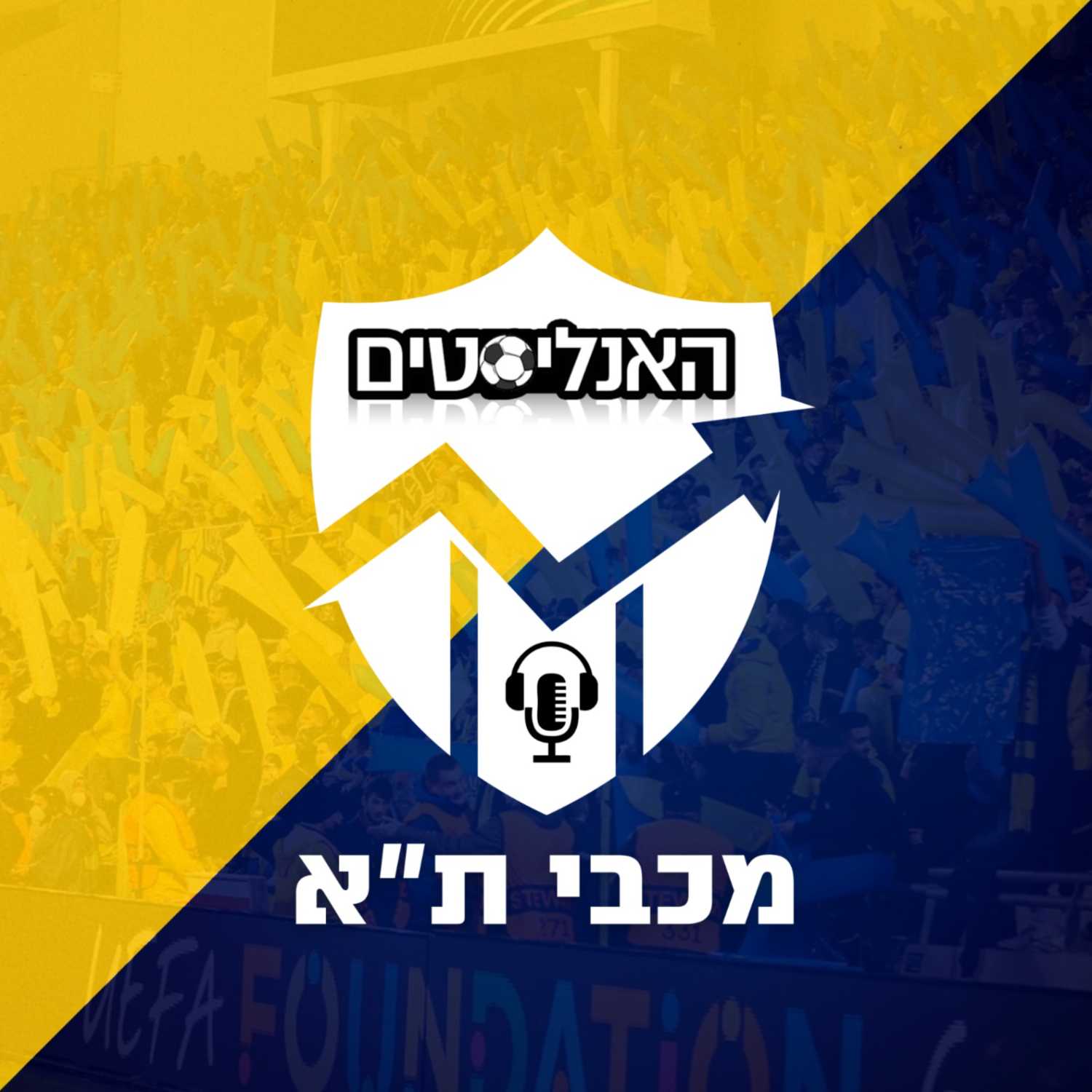 האנליסטים מכבי ת"א פרק 76 | בכורה מוצלחת episode artwork