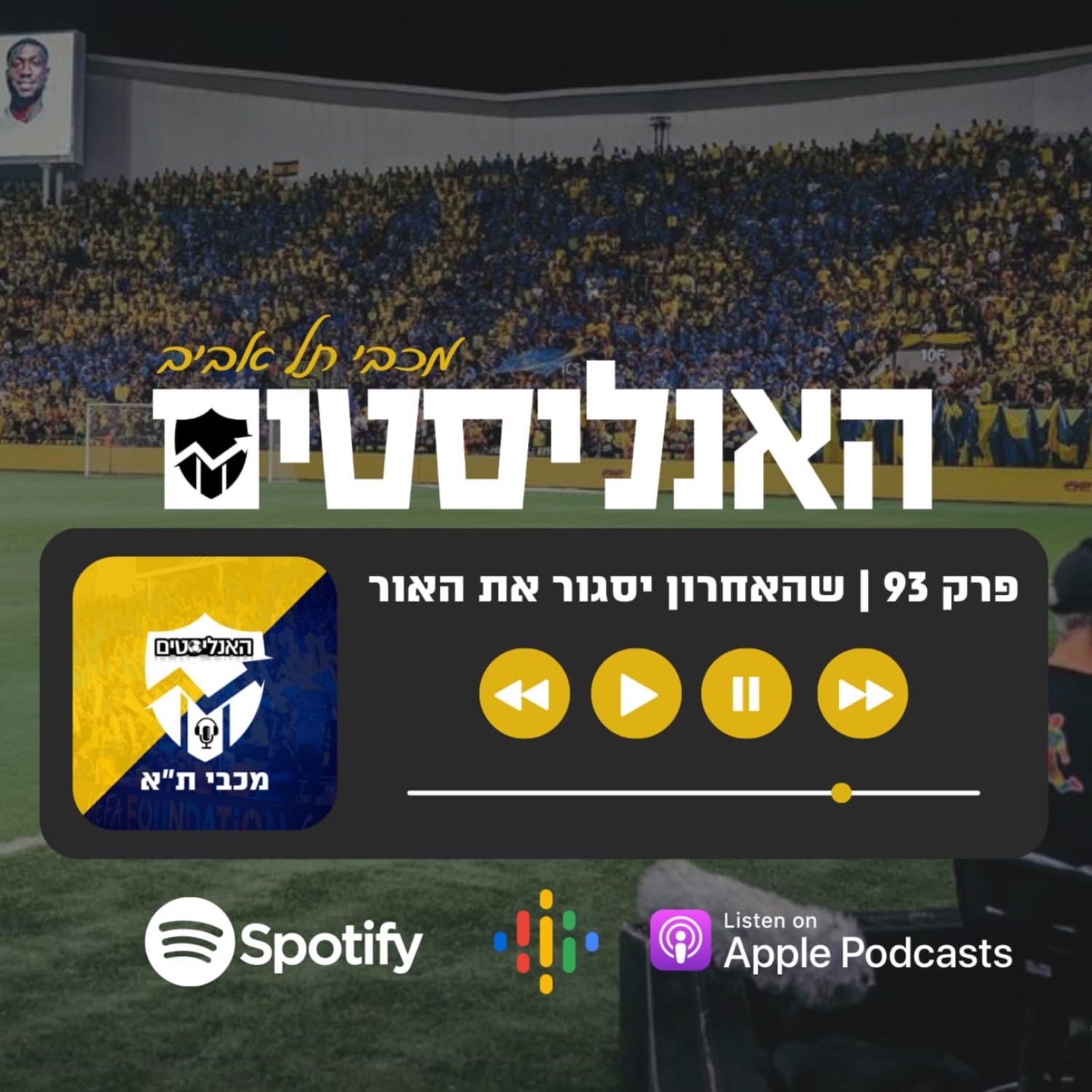 האנליסטים מכבי ת״א פרק 93 | שהאחרון יסגור את האור episode artwork