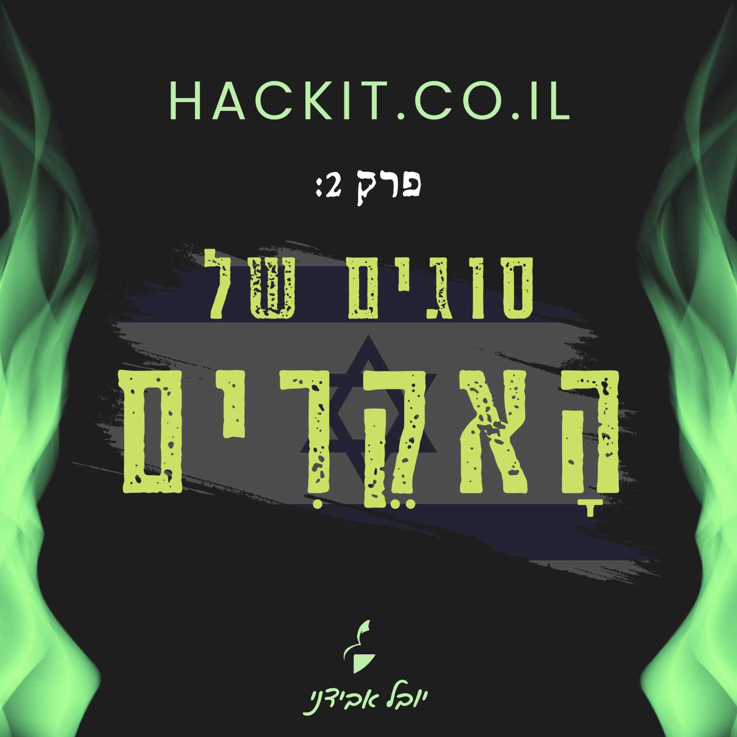 עונה 1 פרק 2: סוגים של הָאקֵרִים