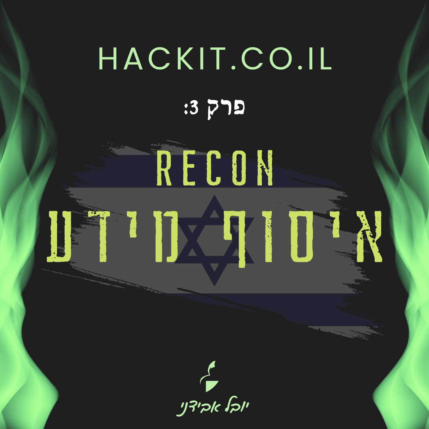 פרק 3: איסוף מידע