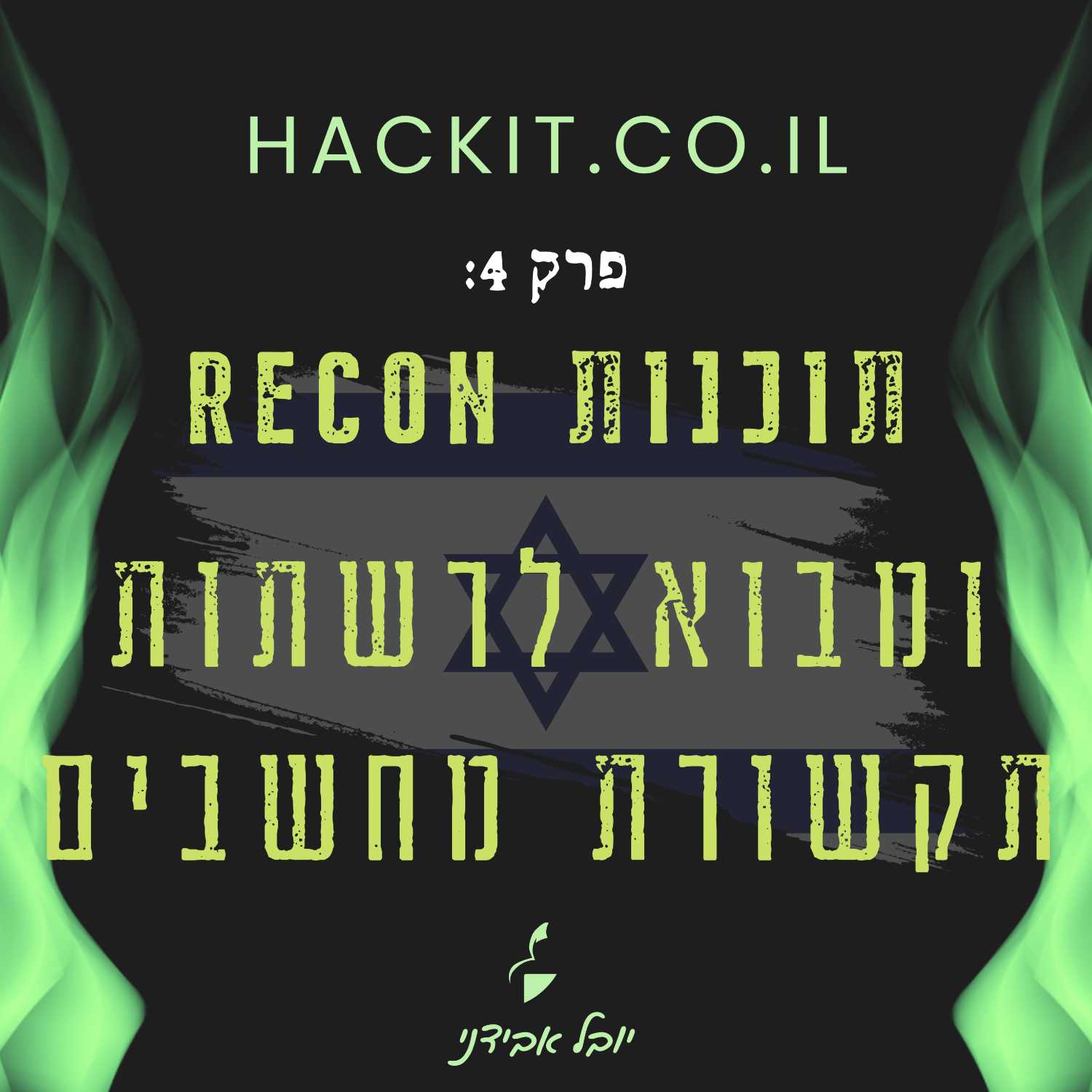 פרק 4: תוכנות לביצוע RECON ומבוא לרשתות תקשורת מחשבים
