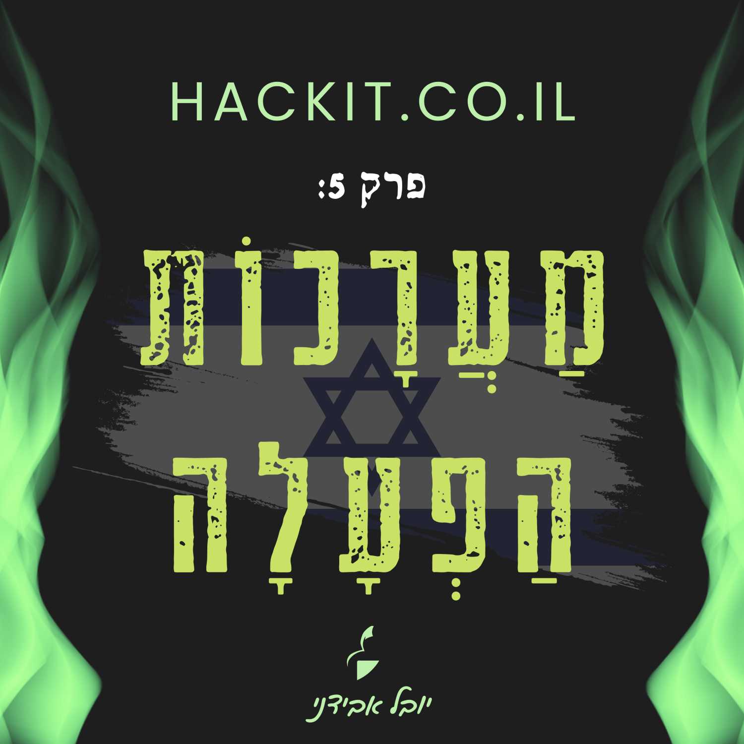 פרק 5: מערכות הפעלה