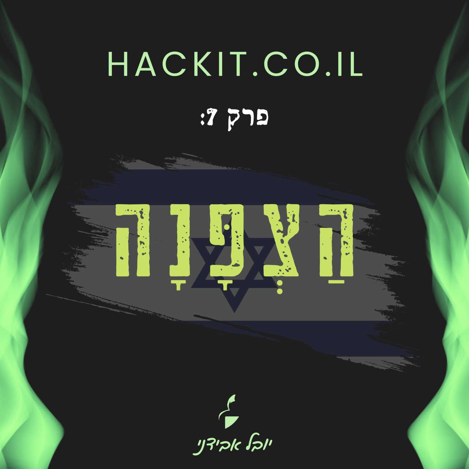 פרק 7: הַצְפָּנָה