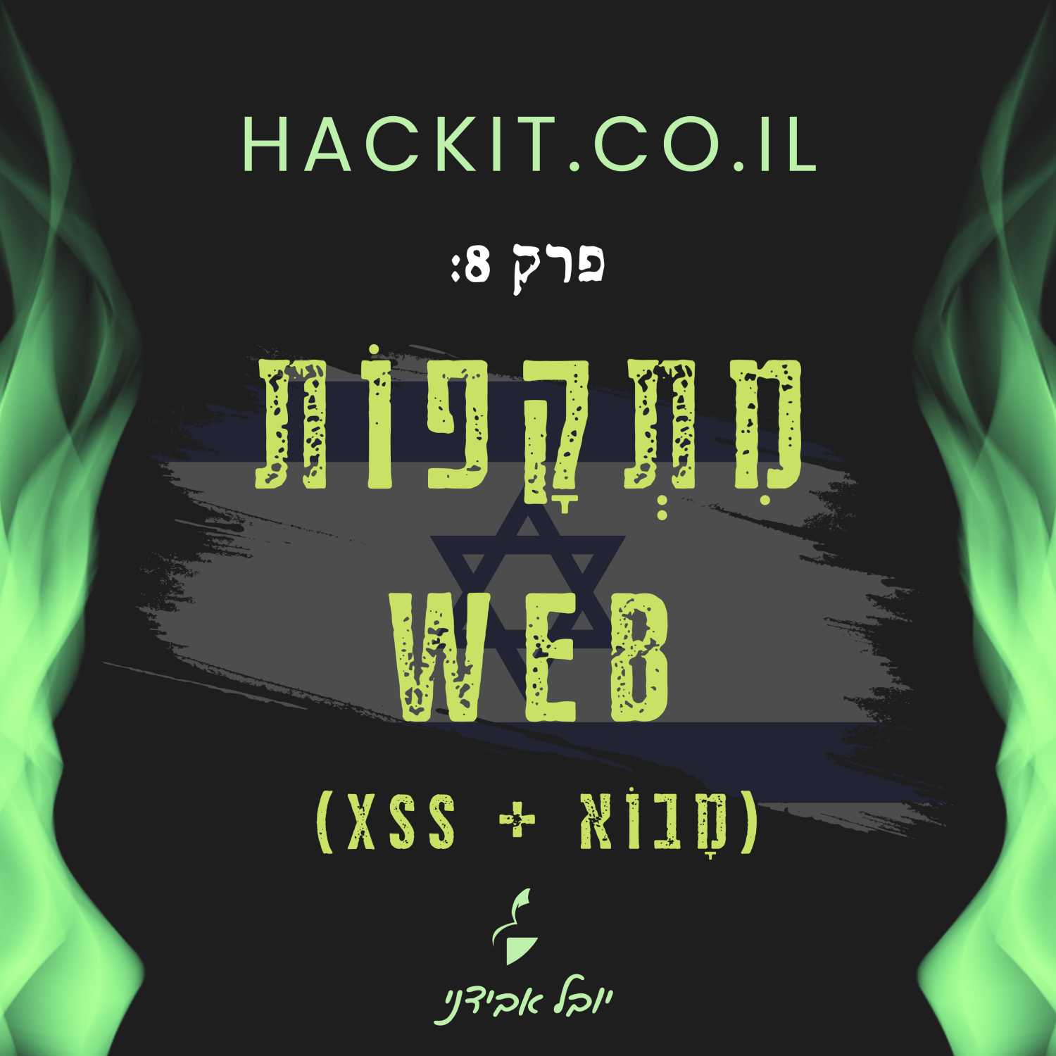 פרק 8: מִתְקָפוֹת WEB (מָבוֹא + XSS)