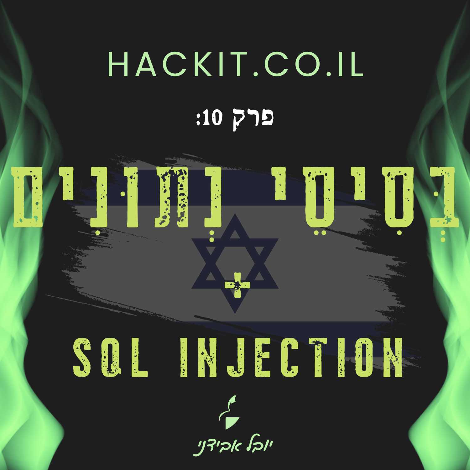 פרק 10: בְּסִיסֵי נְתוּנִים ו-SQL Injection