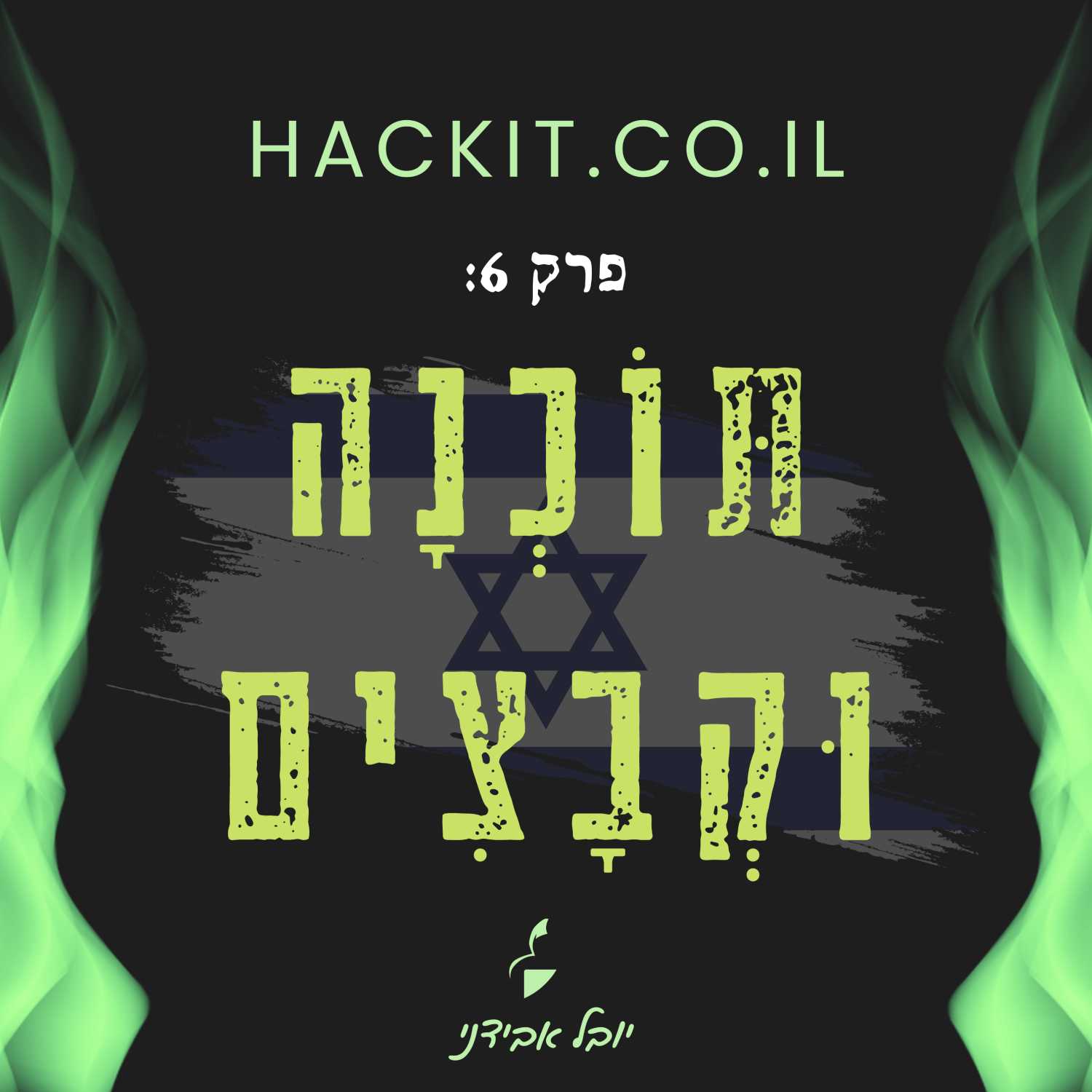 פרק 6: תּוֹכְנָה וּקְבָצִים