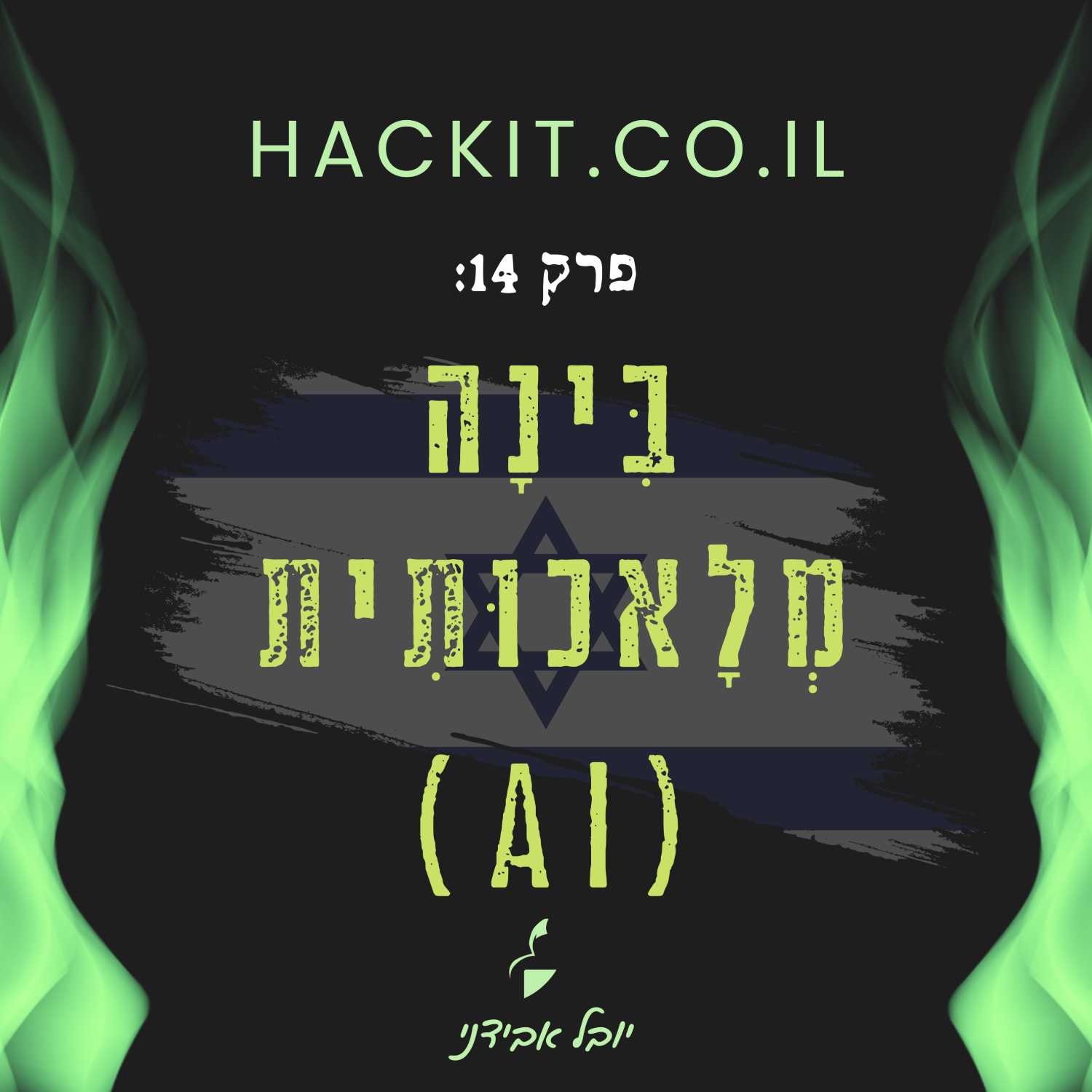 עונה 1 פרק 14: בִּינָה מְלָאכוּתִית (AI)
