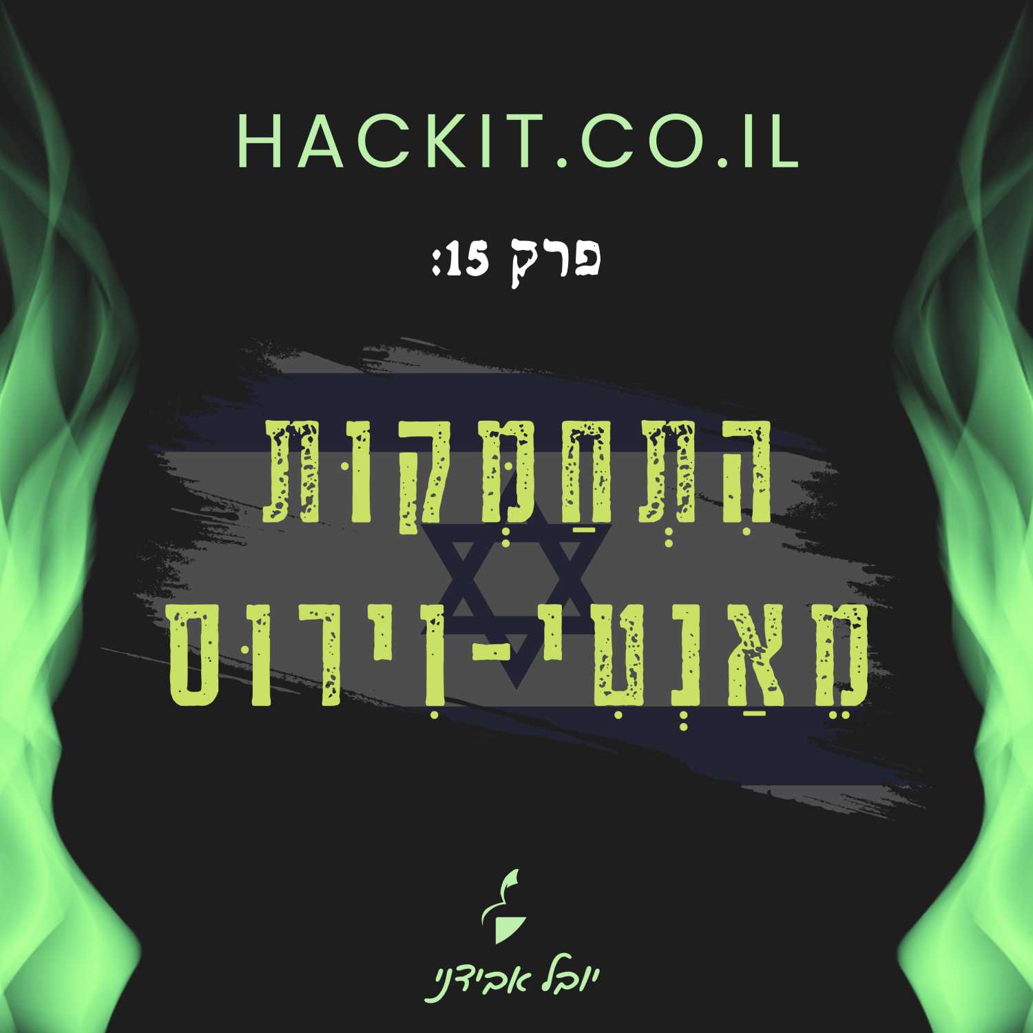 עונה 1 פרק 15: הִתְחַמְּקוּת מֵאַנְטִי-וִירוּס