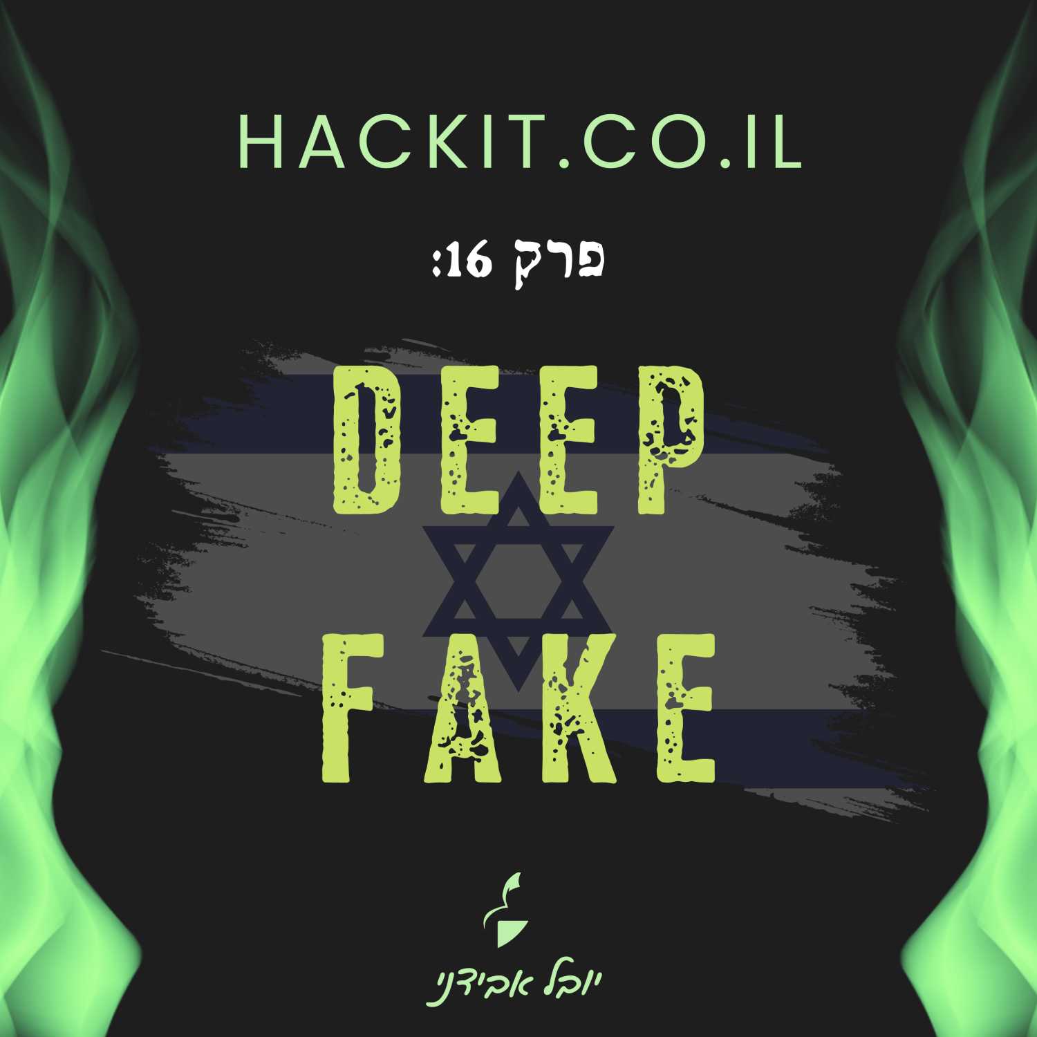 עונה 1 פרק 16: Deep Fake