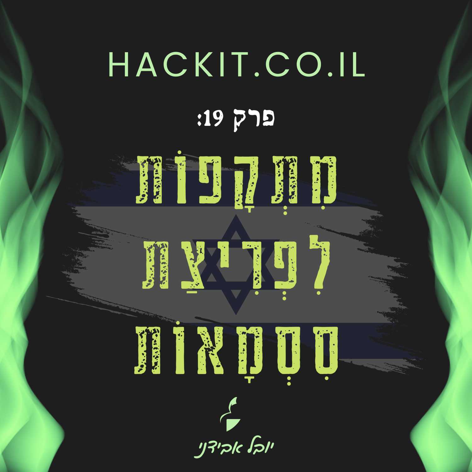 עונה 1 פרק 19: מִתְקָפוֹת לִפְרִיצַת סִסְמָאוֹת