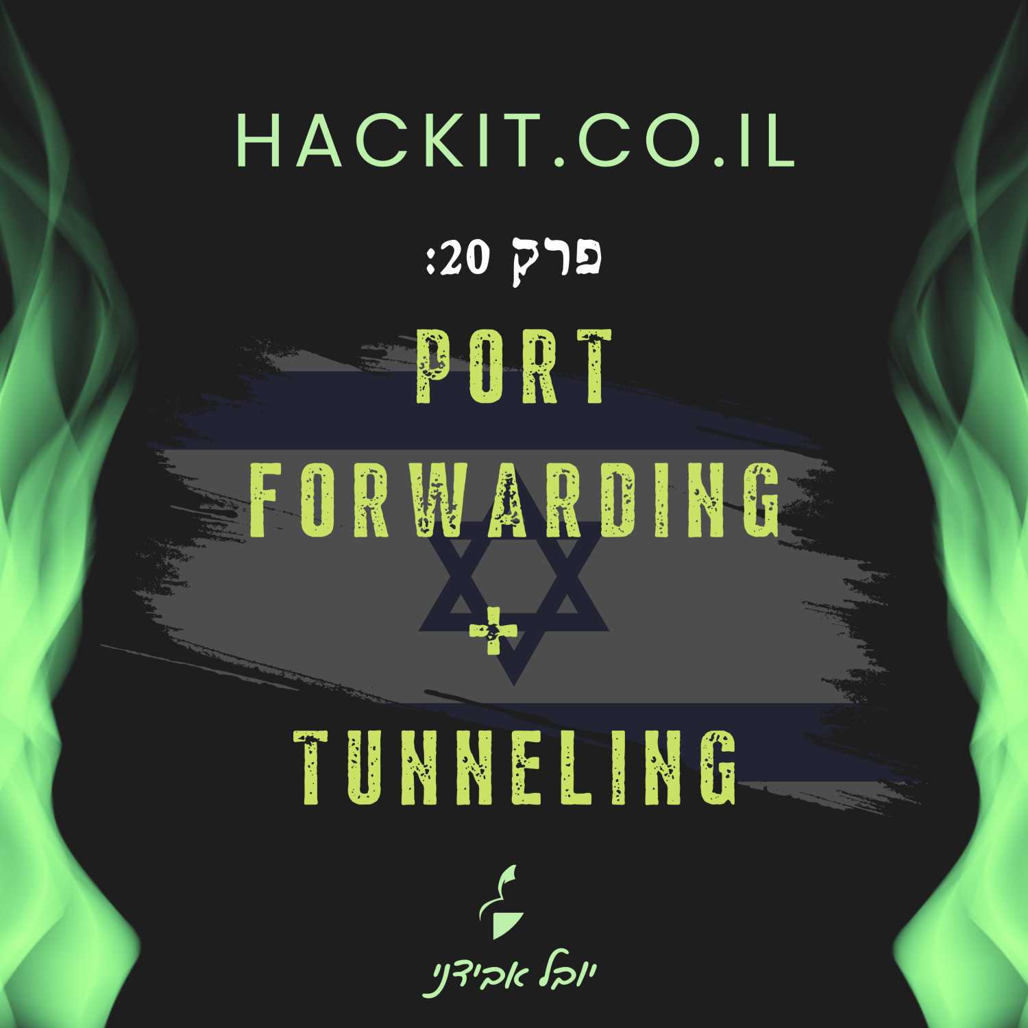 עונה 1 פרק 20: Port Forwarding + Tunneling