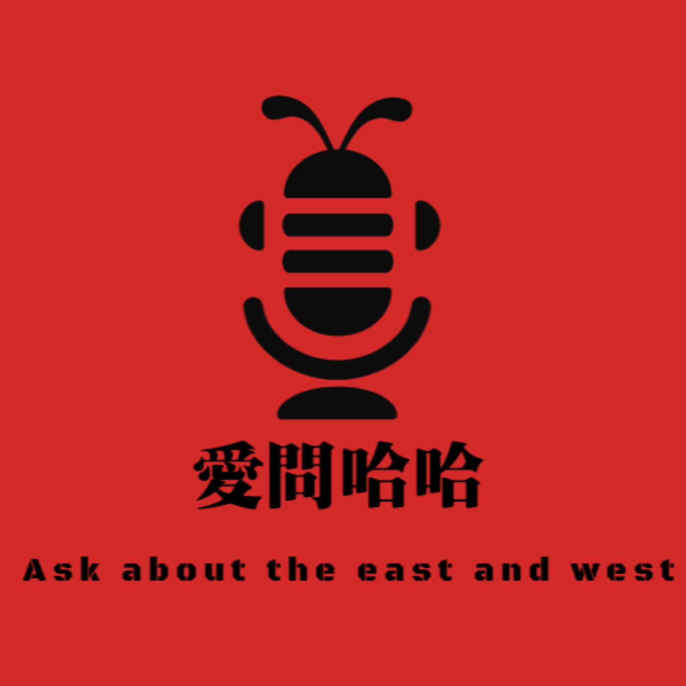愛問哈哈