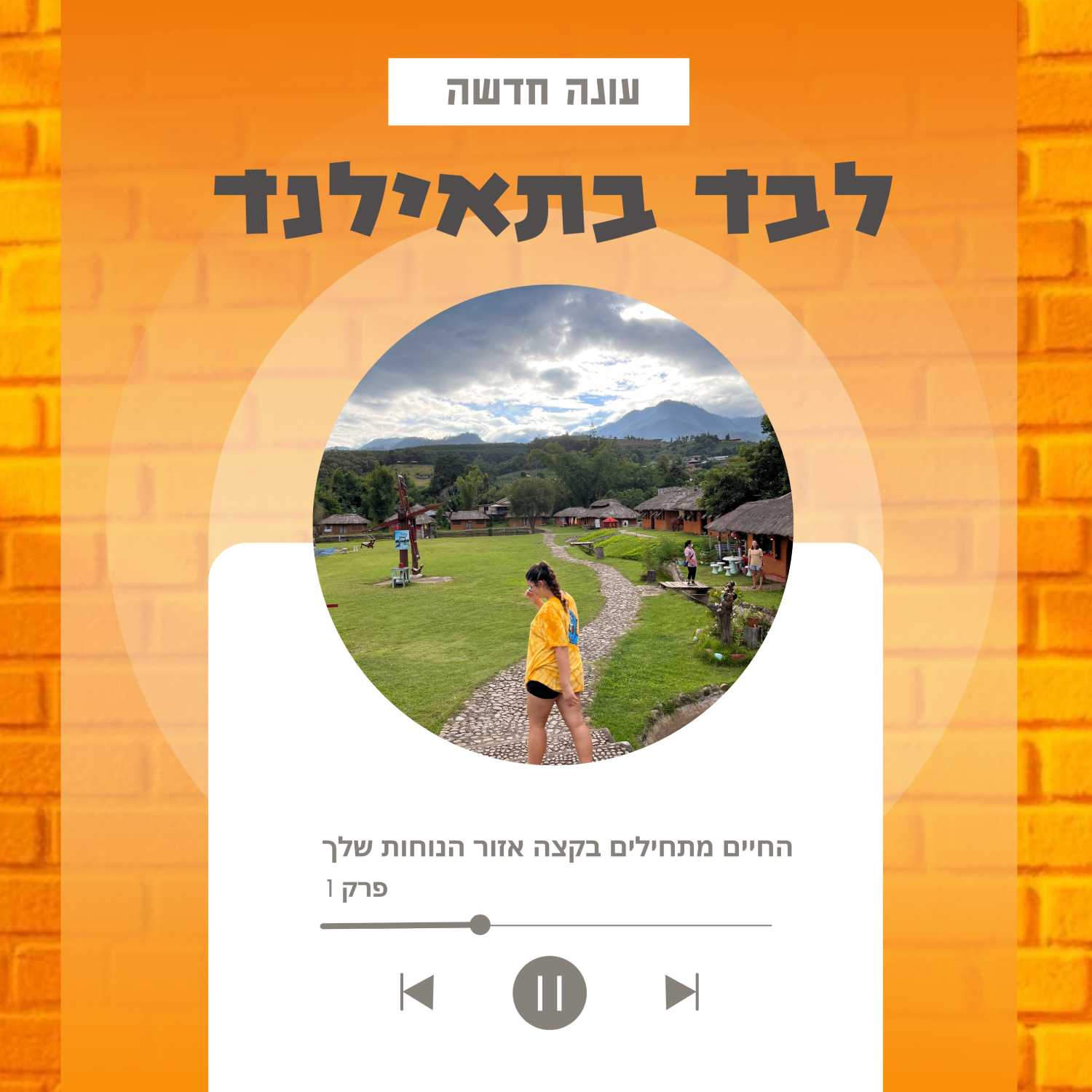 לבד בתאילנד | החיים מתחילים בקצה אזור הנוחות שלך episode artwork