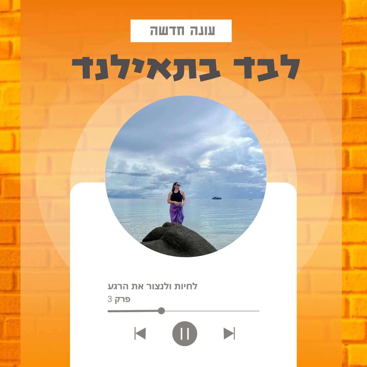 לבד בתאילנד | לחיות ולנצור את הרגע episode artwork
