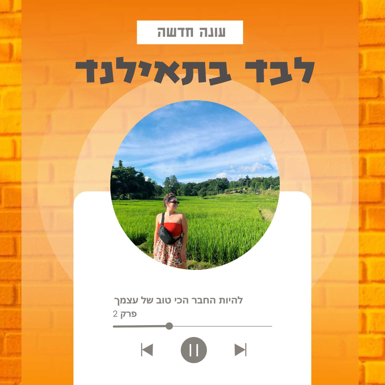לבד בתאילנד | החבר הכי טוב של עצמך