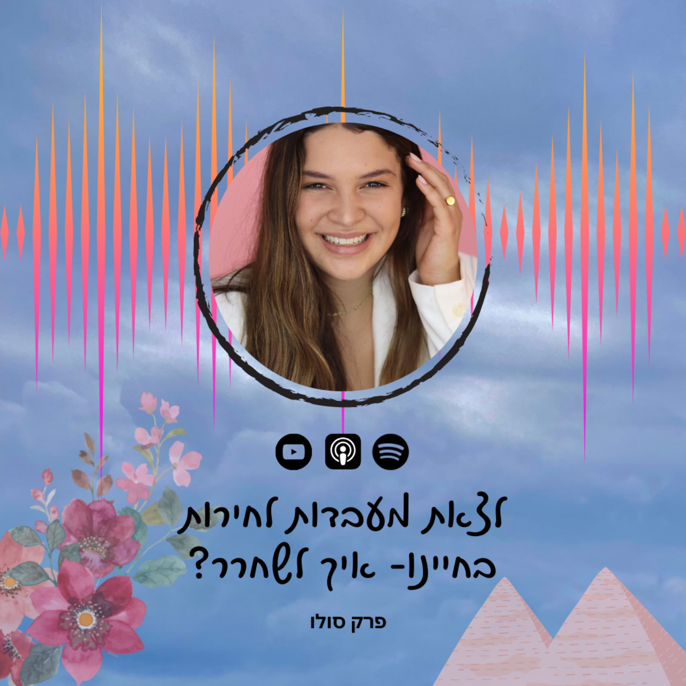 ספיישל פסח | לצאת מעבדות לחירות בחיינו- איך לשחרר? פרק סולו