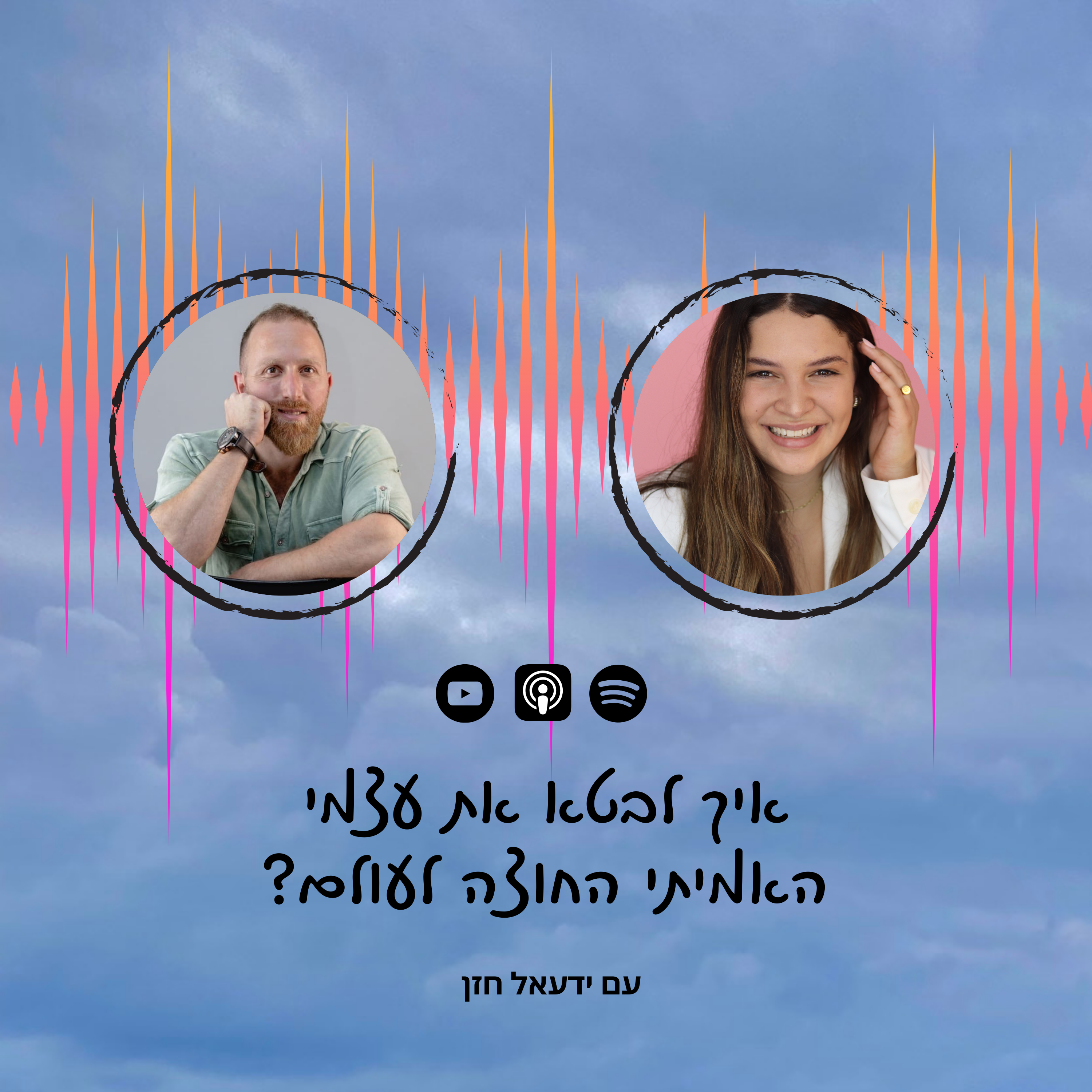 פרק 34 | איך לבטא את עצמי החוצה לעולם עם ידעאל חזן episode artwork