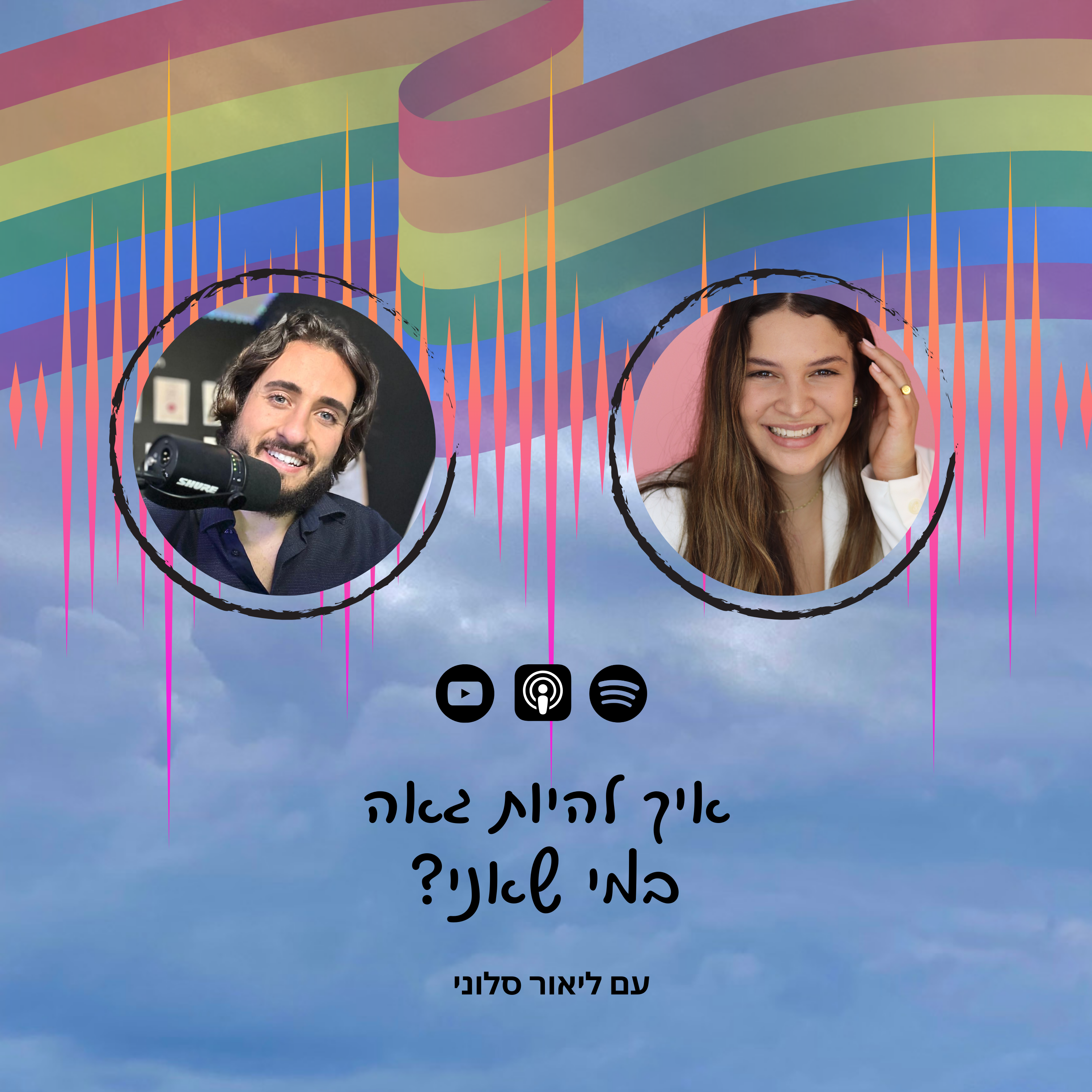 פרק 36 | איך להיות גאה במי שאני עם ליאור סלוני episode artwork