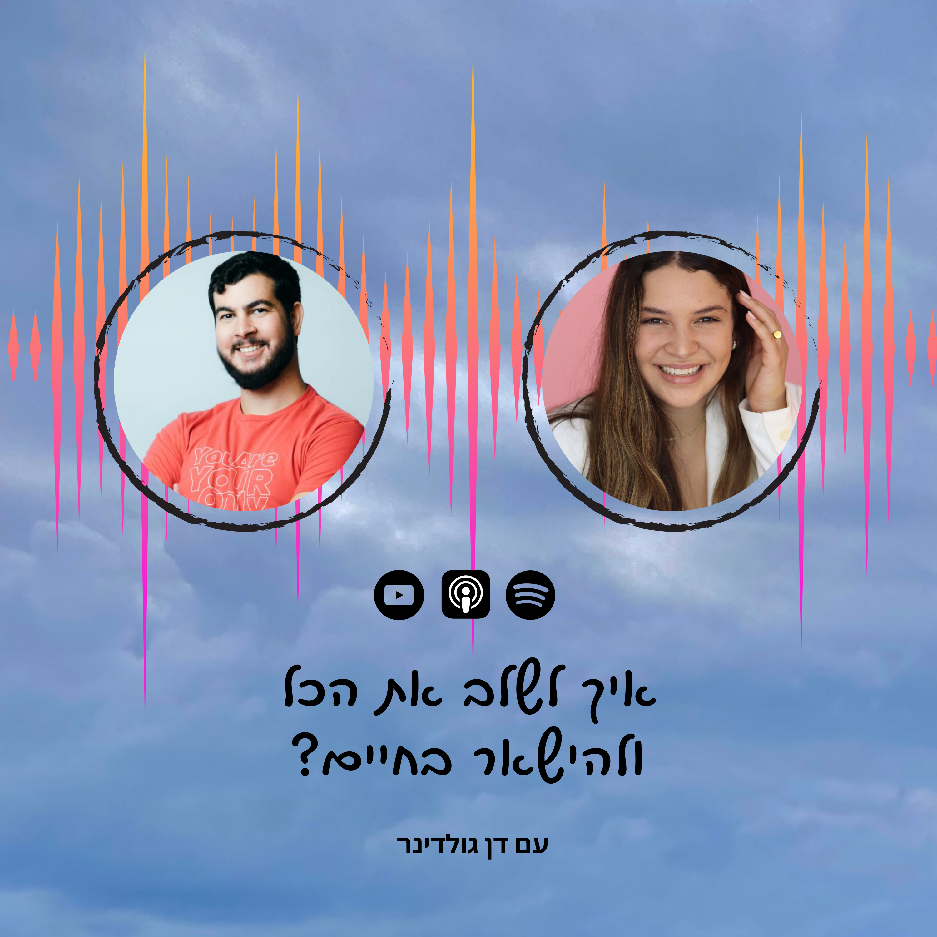 פרק 40 | איך לשלב את הכל ולהישאר בחיים עם דן גולדינר
