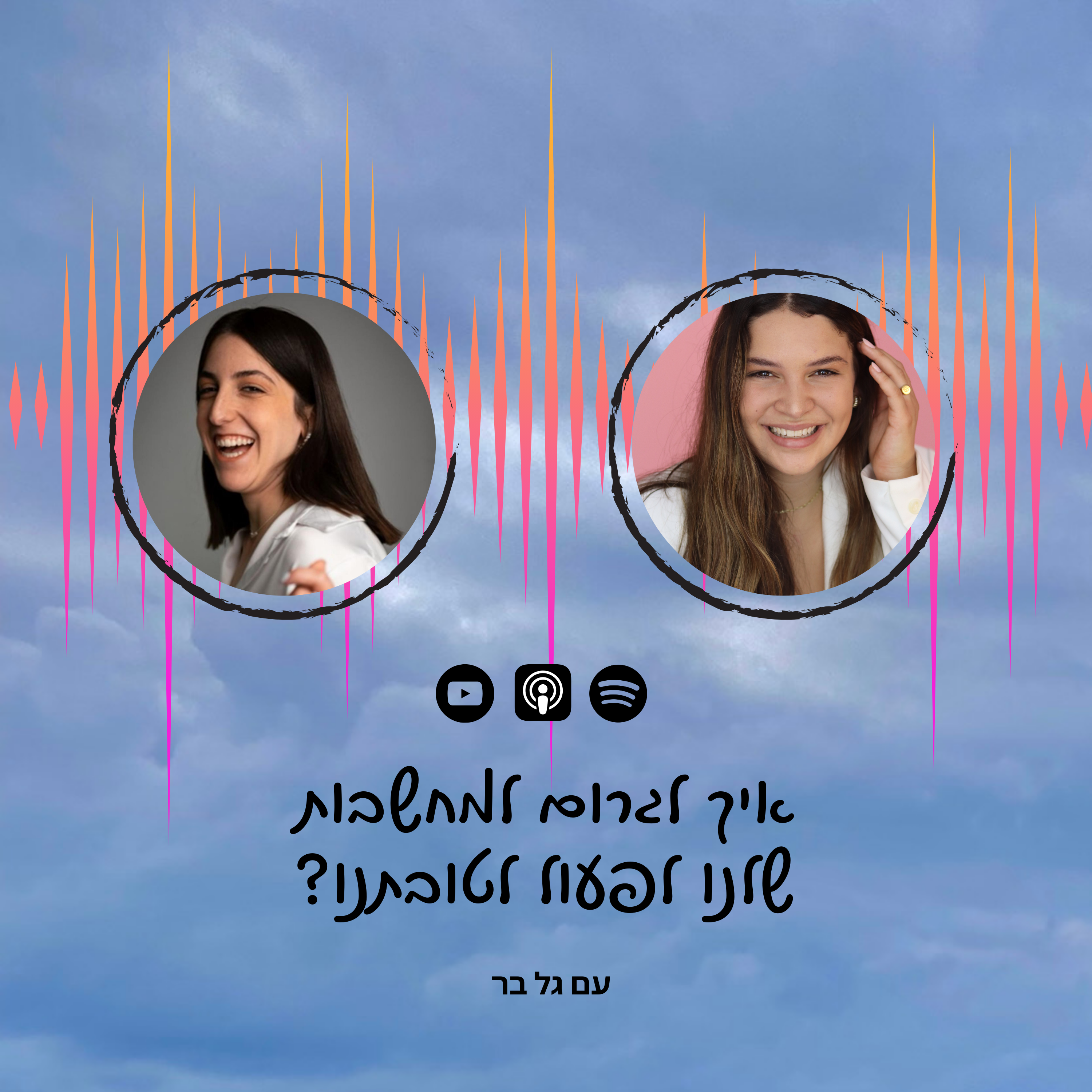 פרק 41 | איך לגרום למחשבות שלנו לפעול לטובתנו עם גל בר