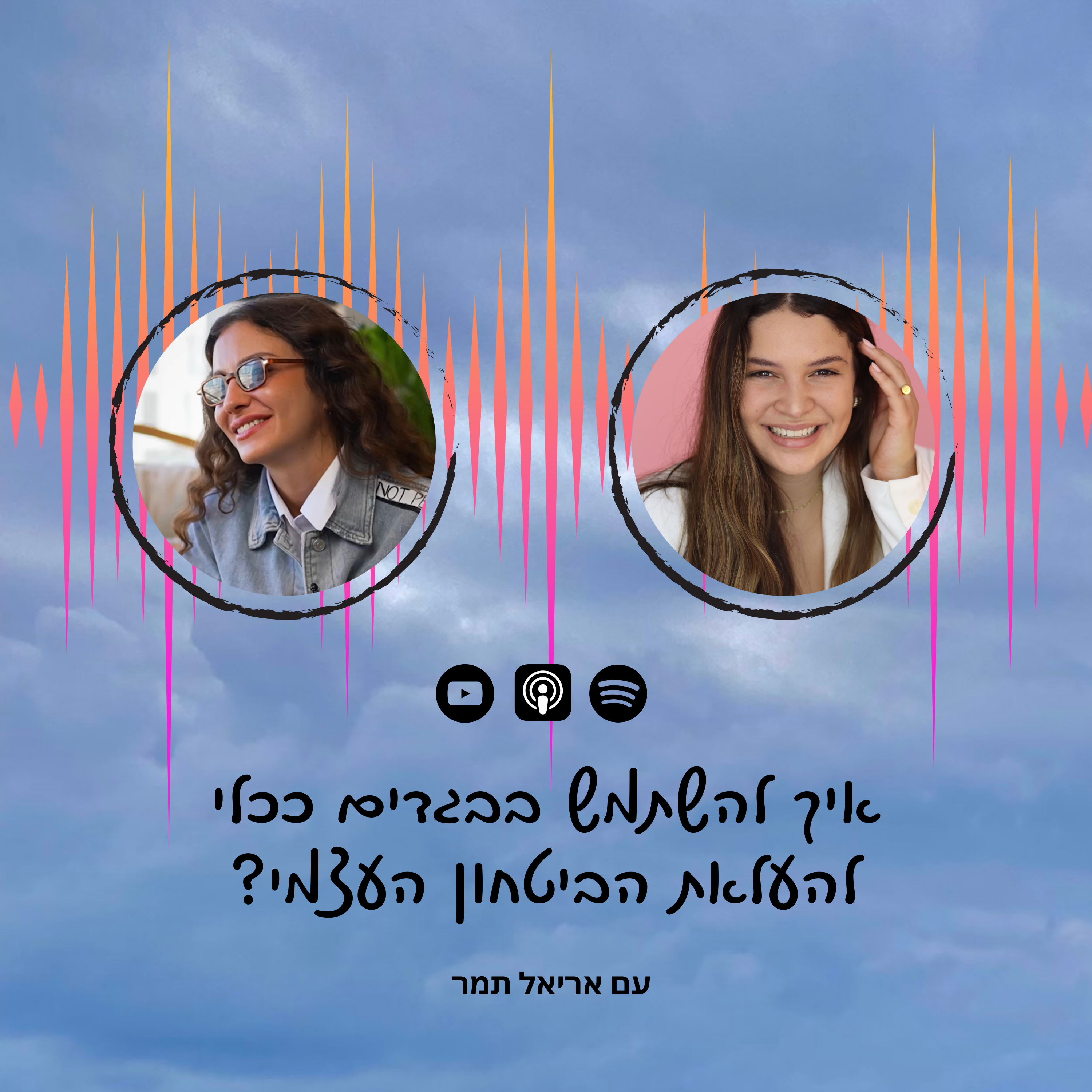 פרק 43 | איך להשתמש בבגדים ככלי להעלאת הביטחון העצמי עם אריאל תמר