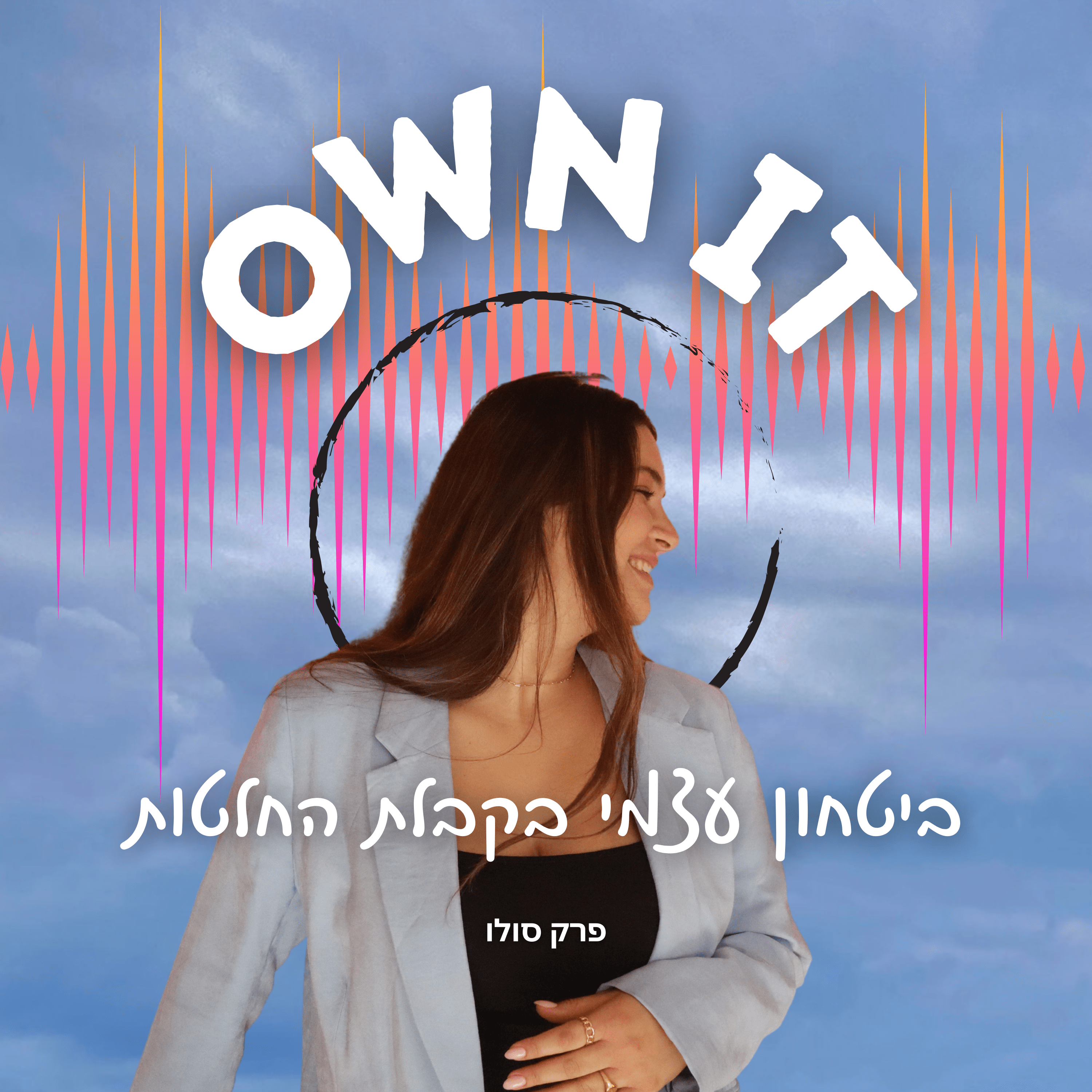 OWN IT | פרק 3 | איך לייצר ביטחון עצמי בקבלת החלטות