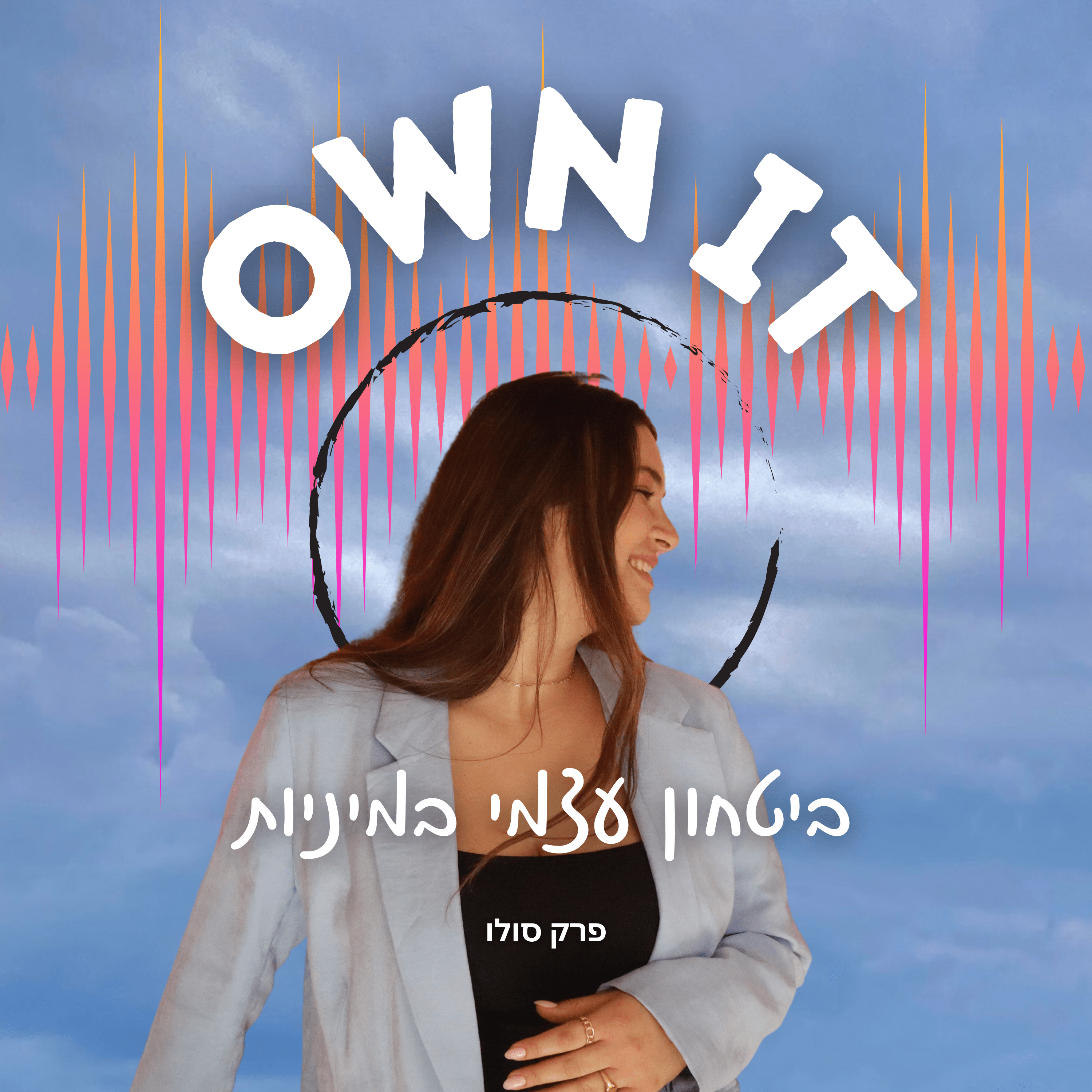 OWN IT | פרק 5 | איך לייצר ביטחון עצמי במיניות