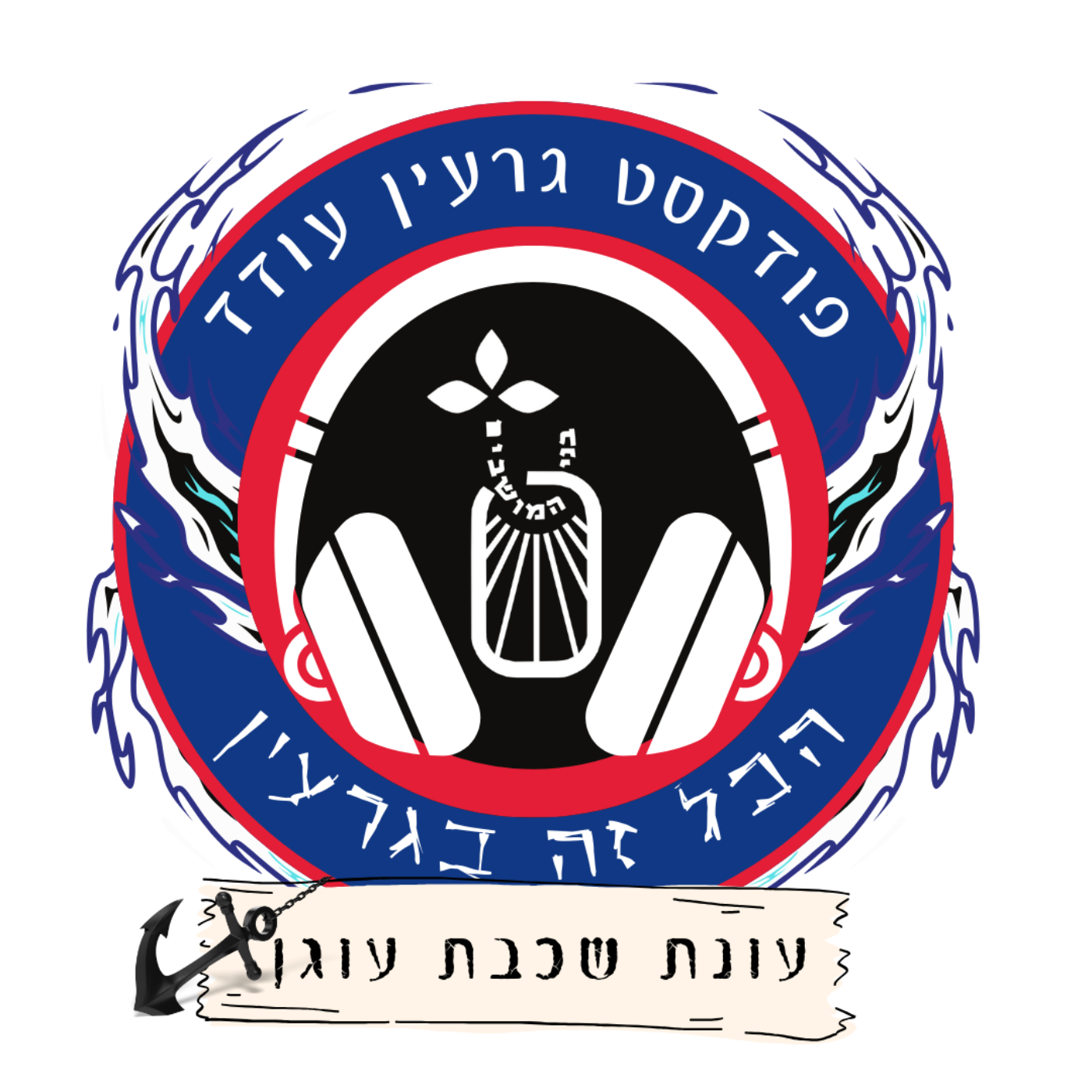 הכל זה בגרעין" - עונת עוגן"