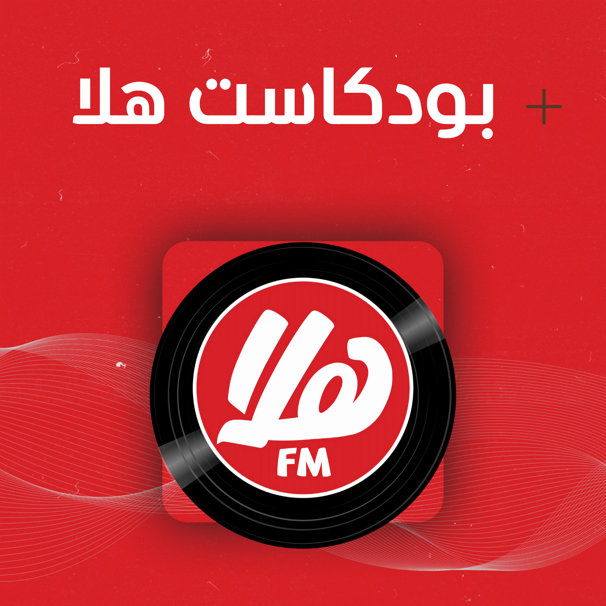 بودكاست هلا | Hala Podcast