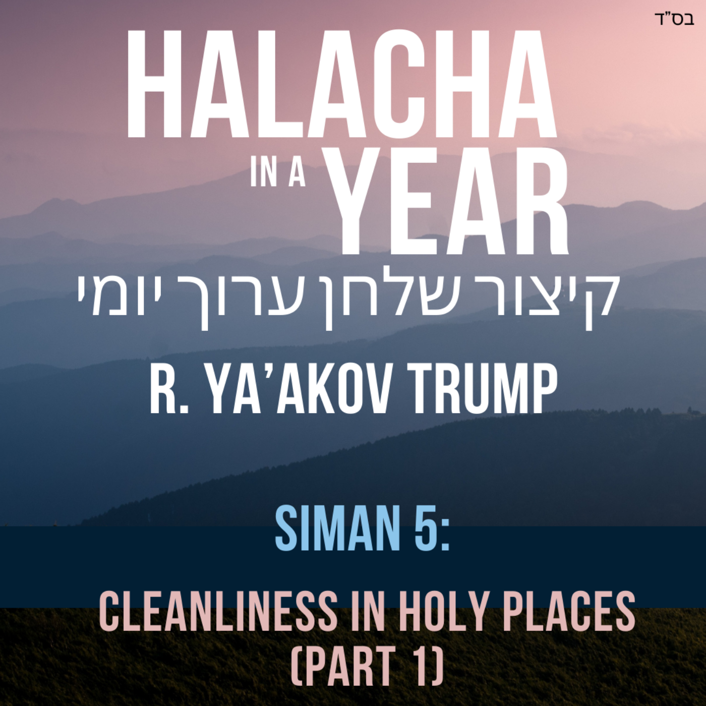 Siman 5 (Part 1) - Cleanliness in Holy Places