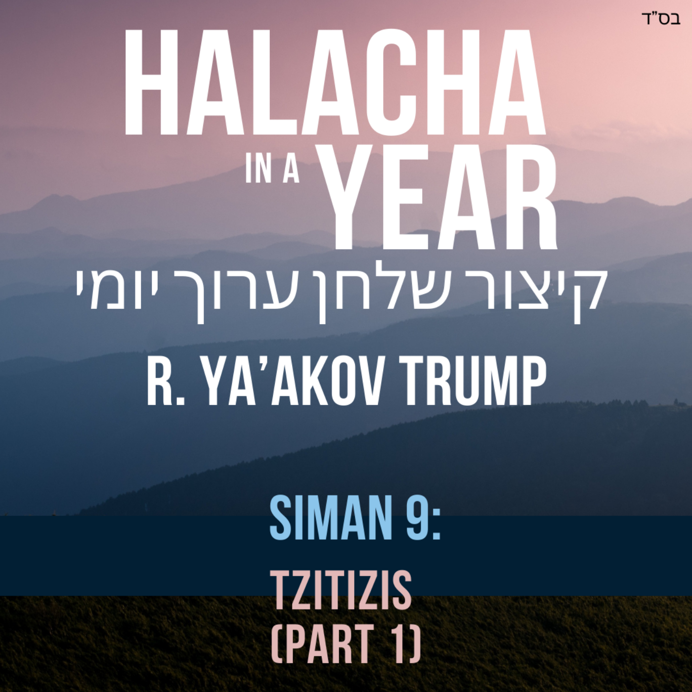 Siman 9 - Tzitizis Part 1