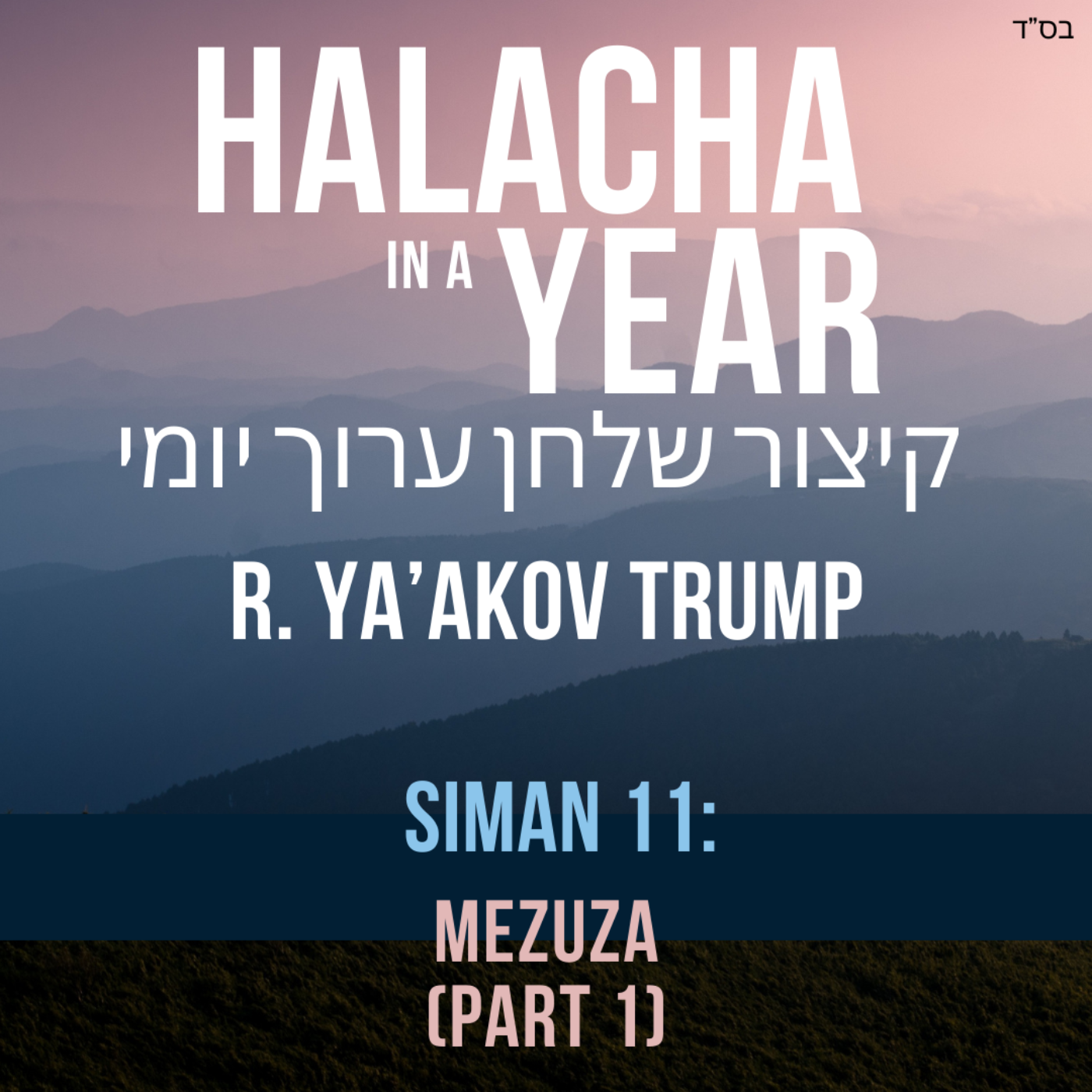 Siman 11 - Mezuza Part 1