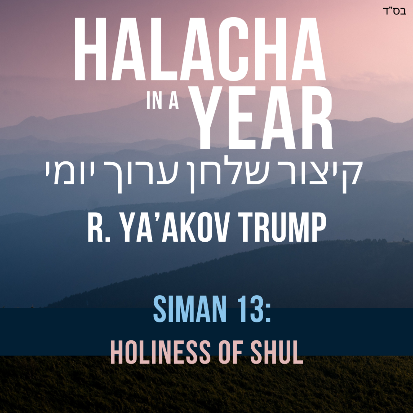 Siman 13 - Holiness of Shul