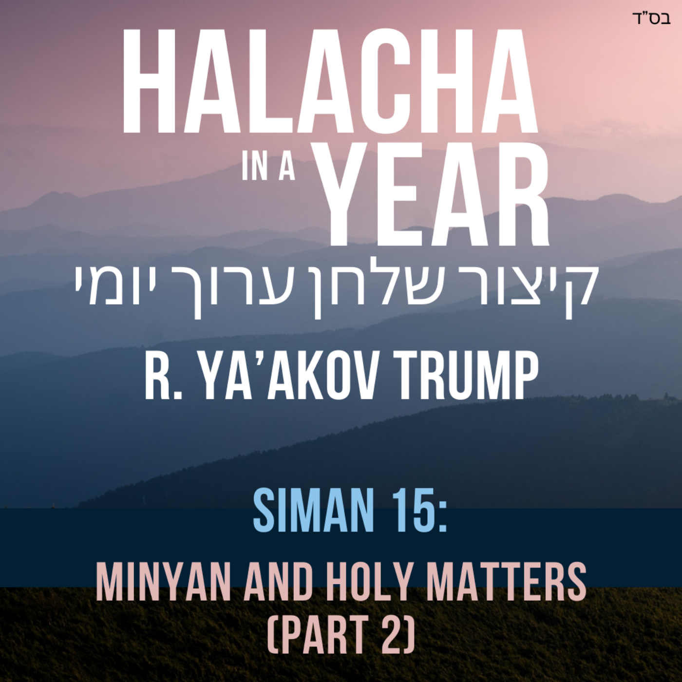 Siman  15 - Minyan and Holy Matters Part 2
