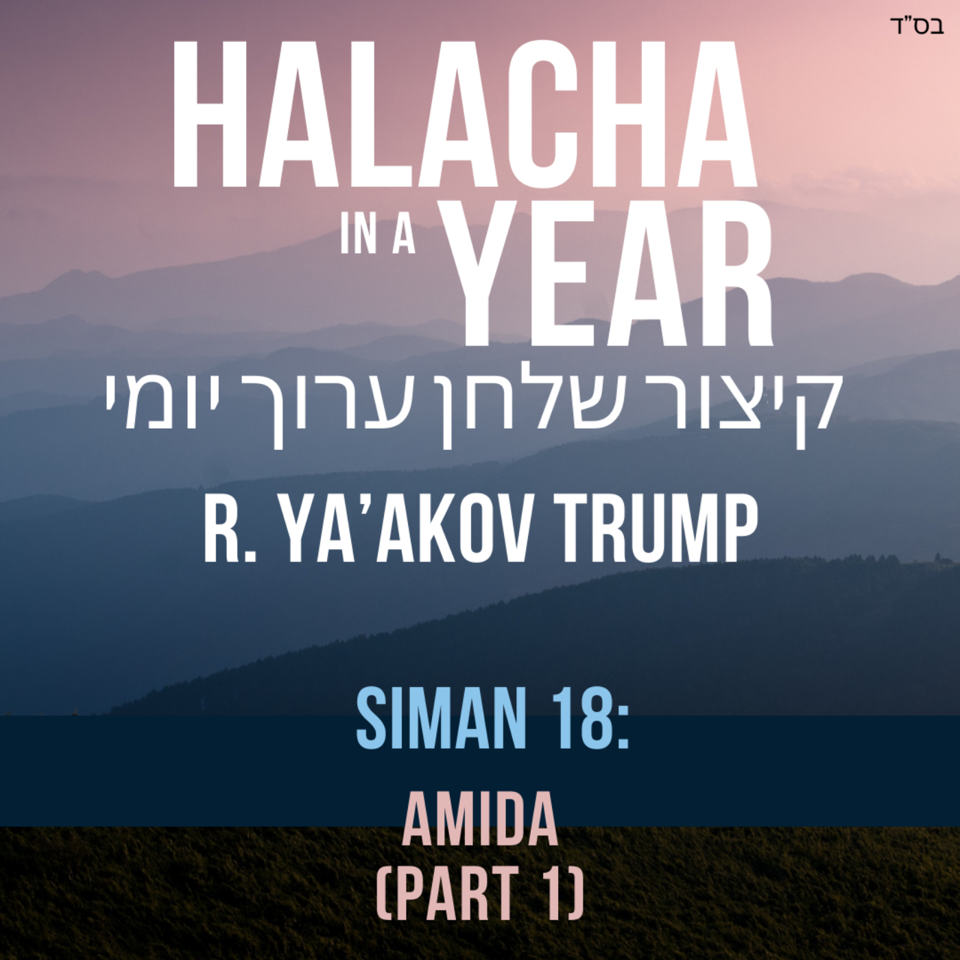 Siman 18 - Amida Part 1