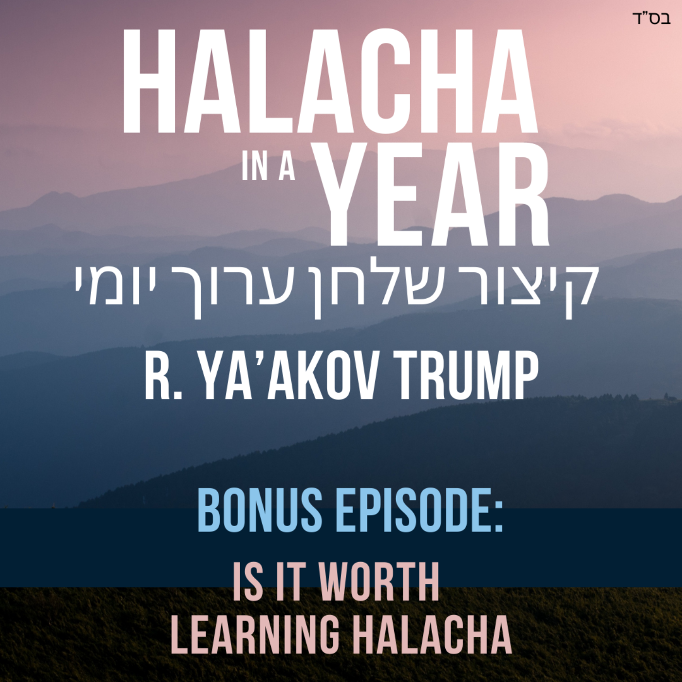 Bonus Episode - Is it worth learning Halacha?