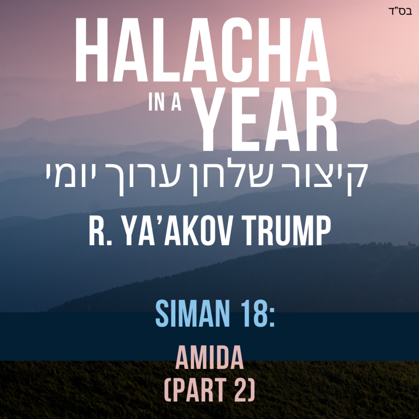 Siman 18 - Amida Part 2