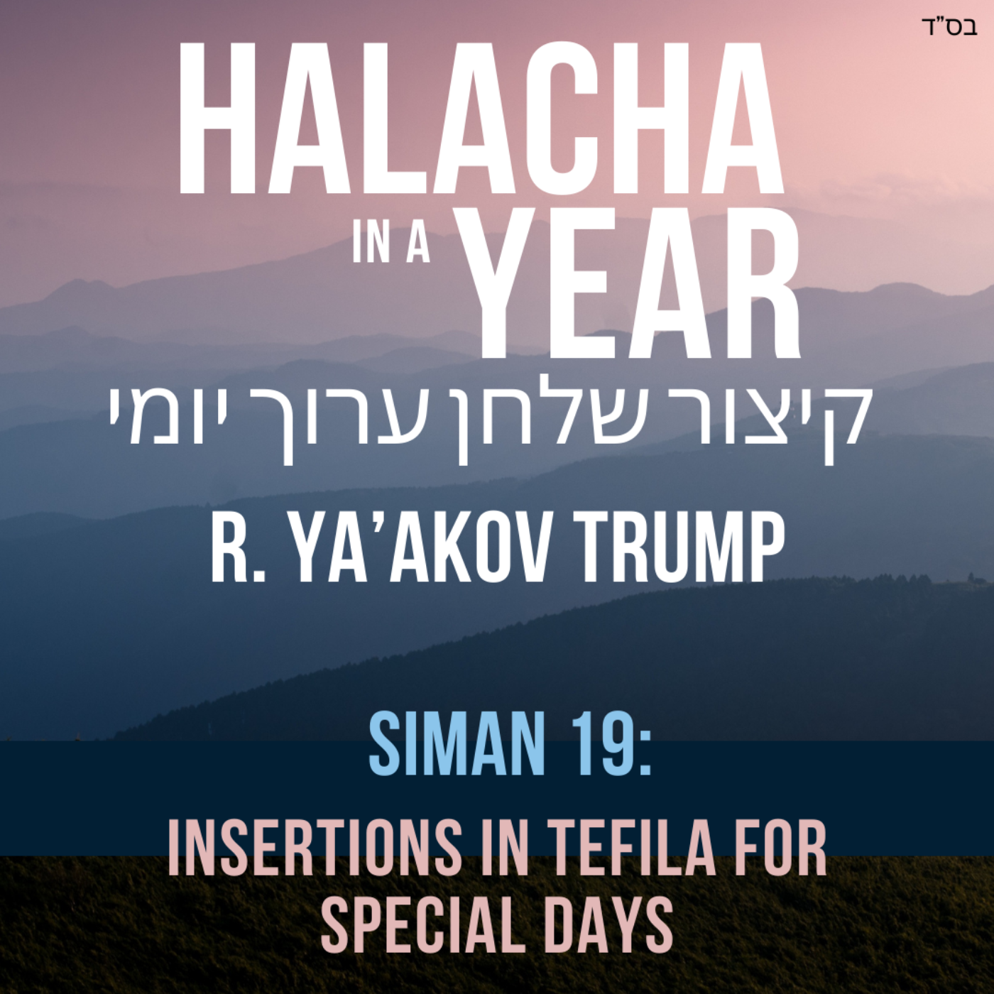 Siman 19 - Insertions in Tefila for Special Days