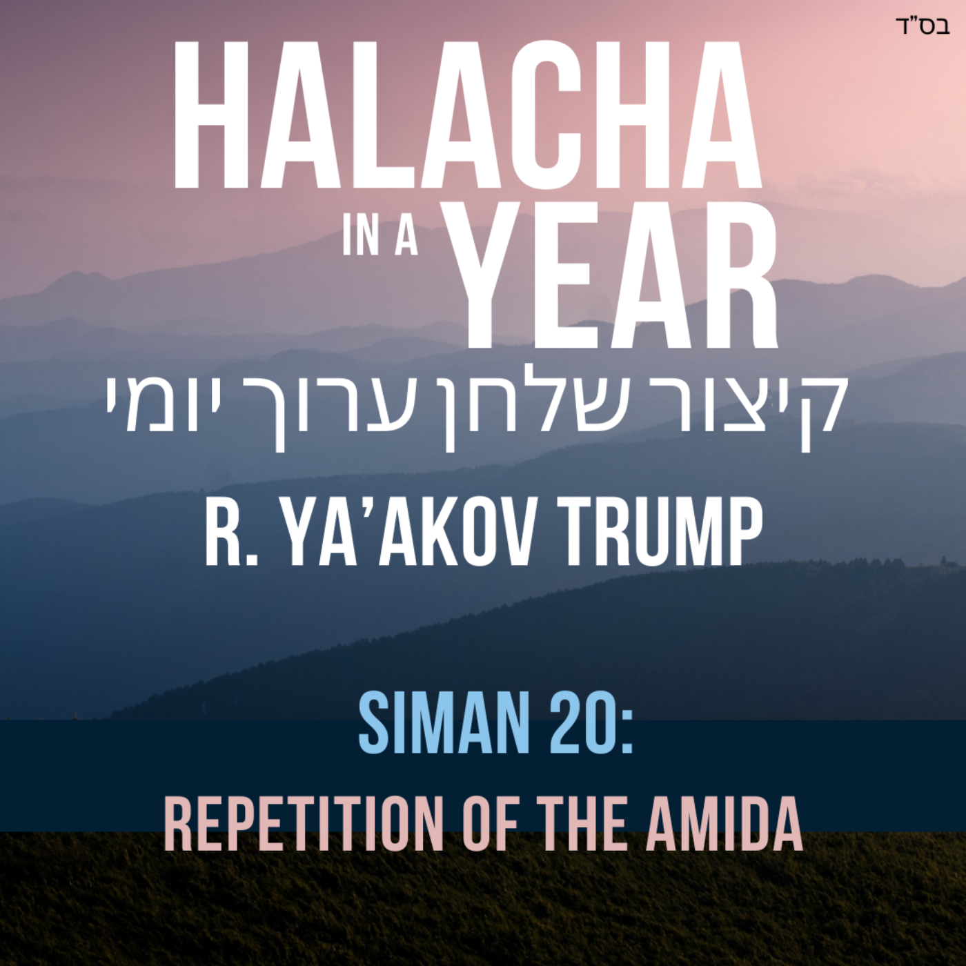 Siman 20 - Repetition of the Amida