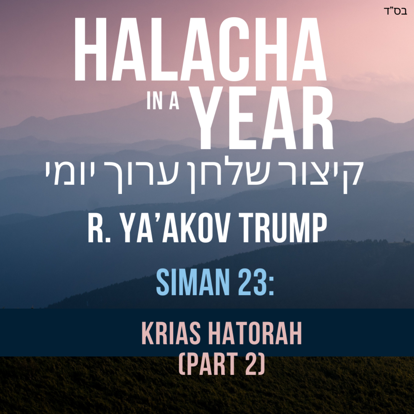 Siman 23 - Krias HaTorah Part 2