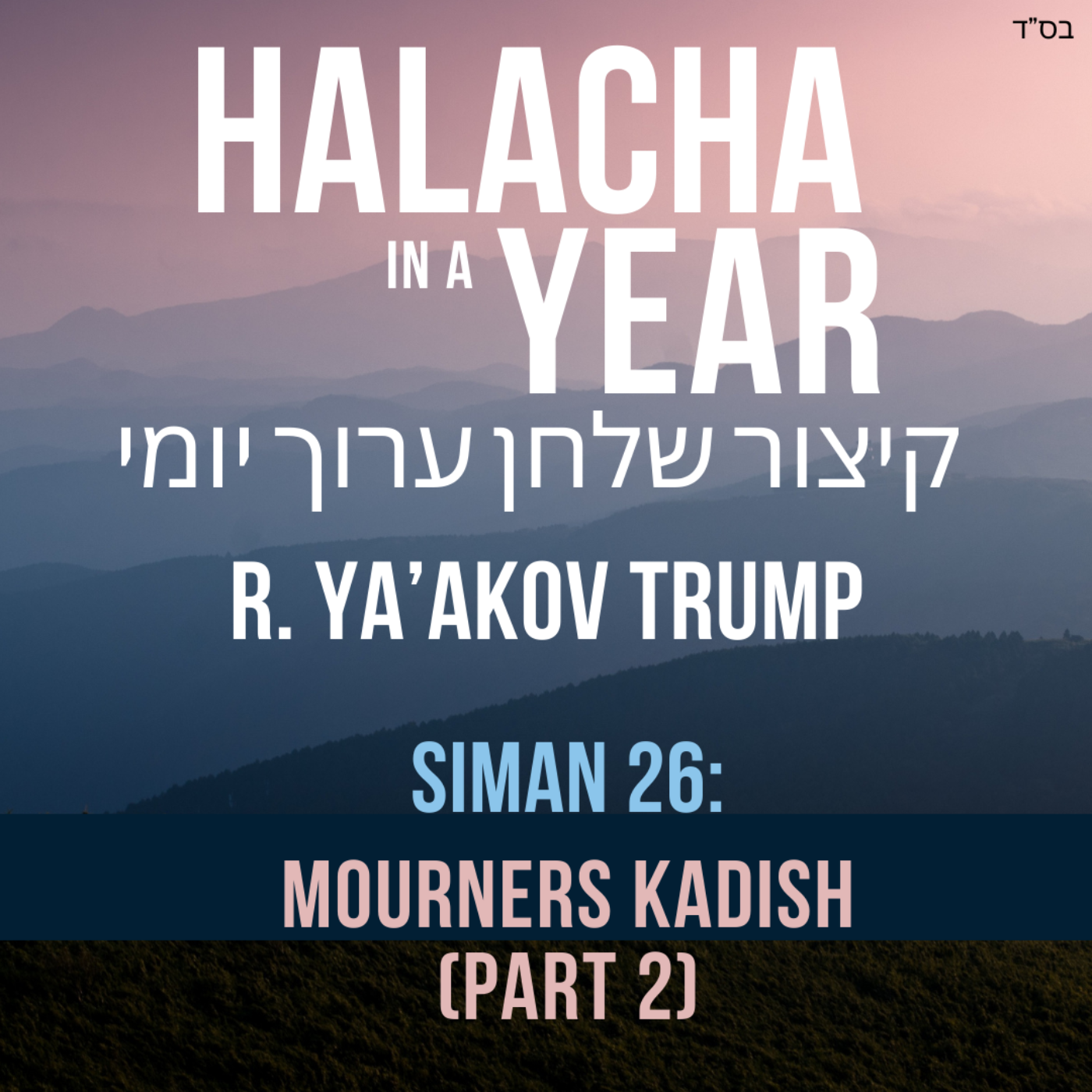 Siman 26 - Mourners Kadish Part 2