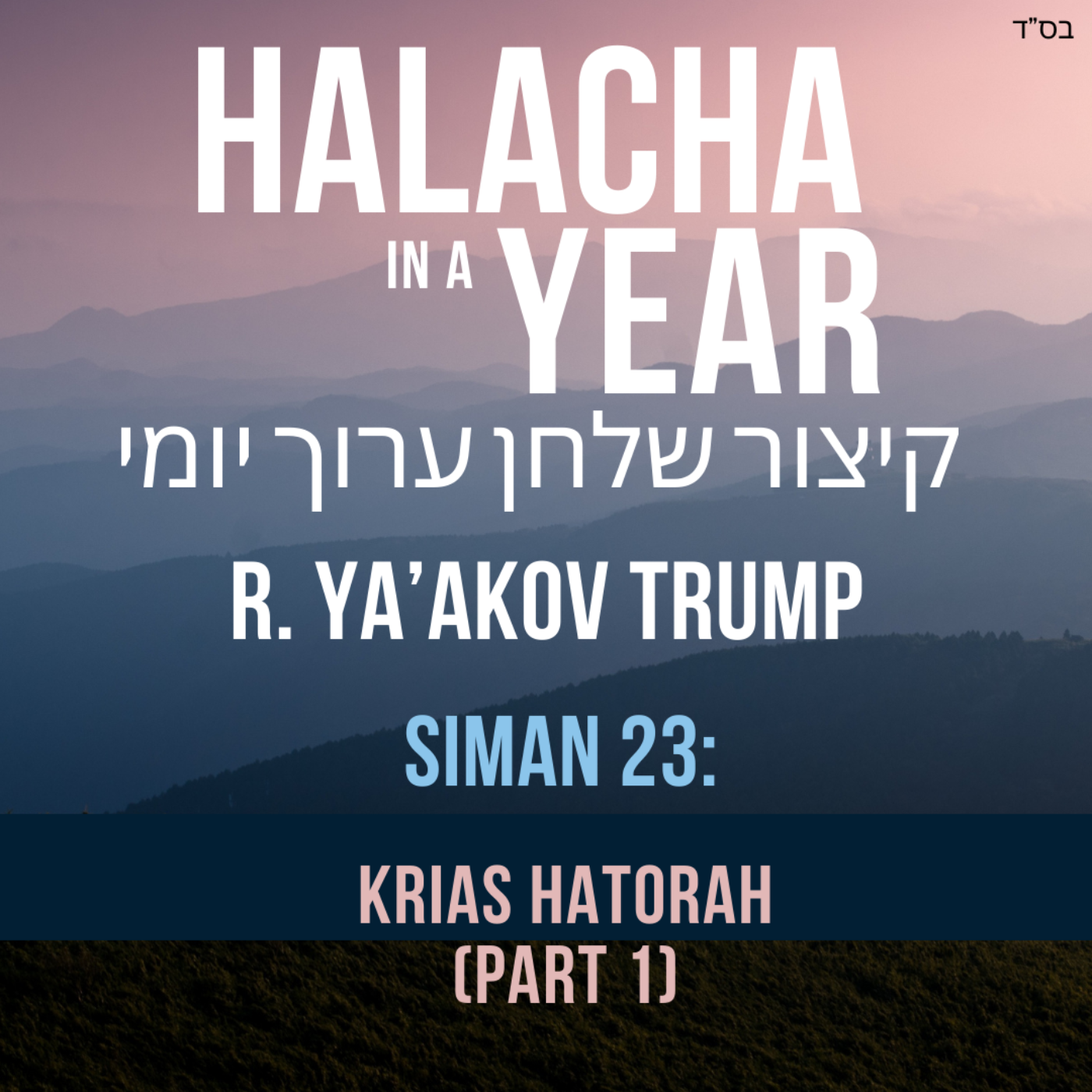 Siman 23 - Krias HaTorah Part 1