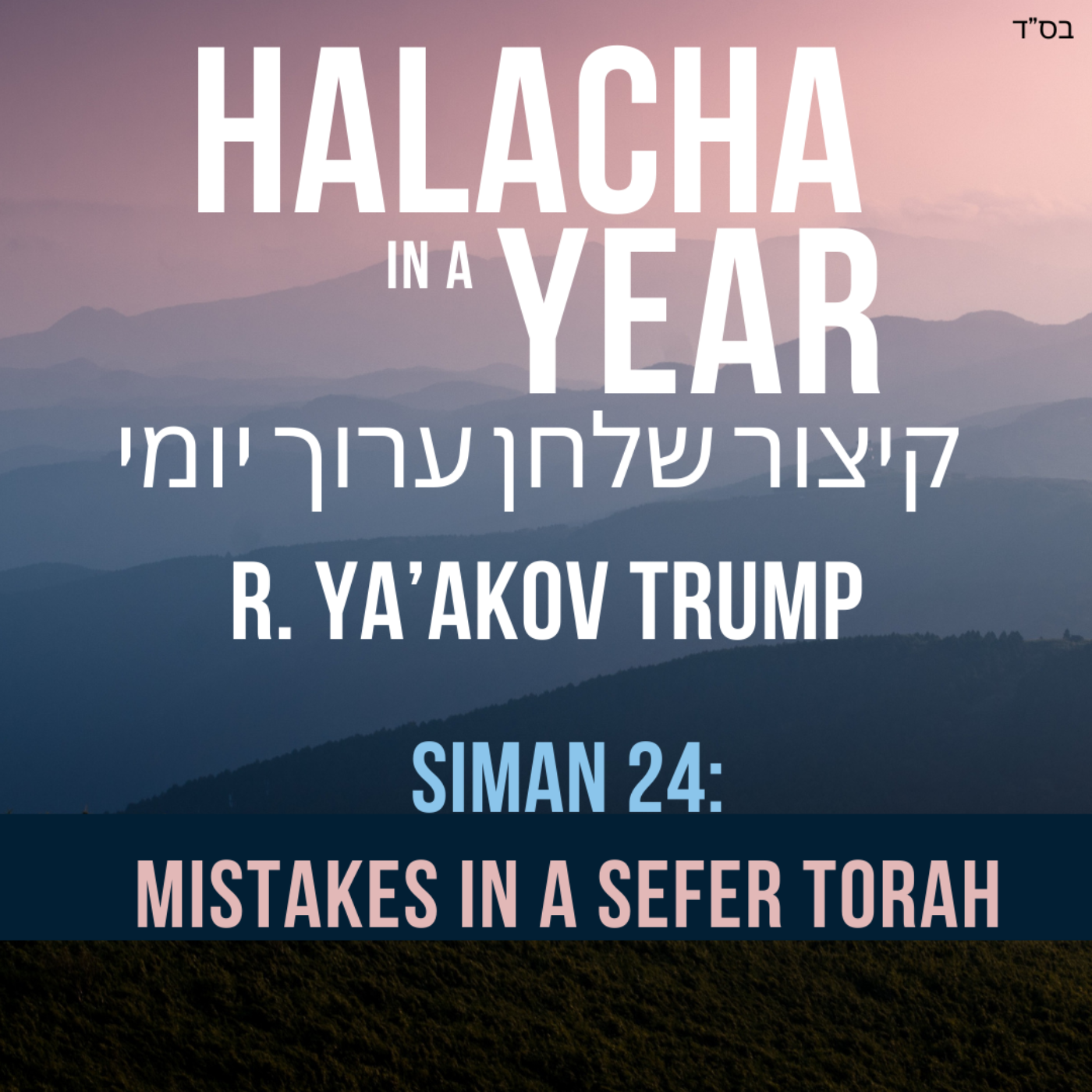 Siman 24 - Mistakes in a Sefer Torah