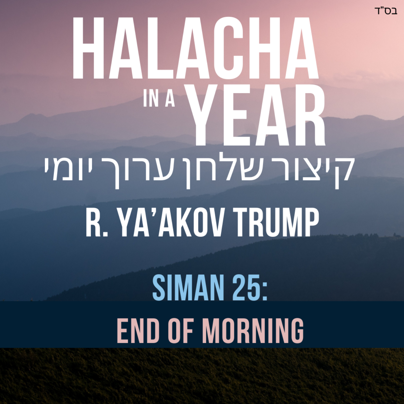 Siman 25 - End of Morning Tefila