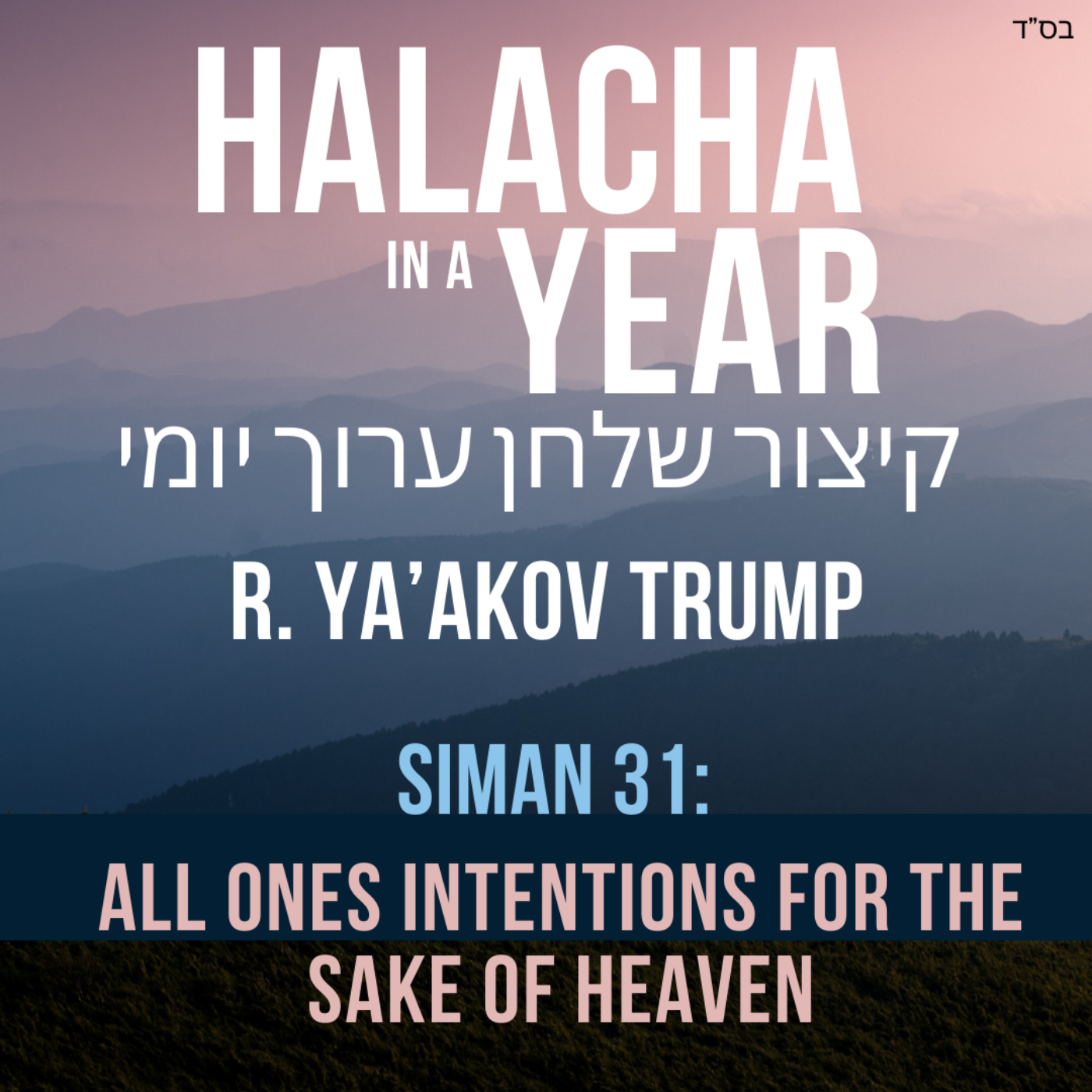 Siman 31 - All ones intentions for the Sake of Heaven