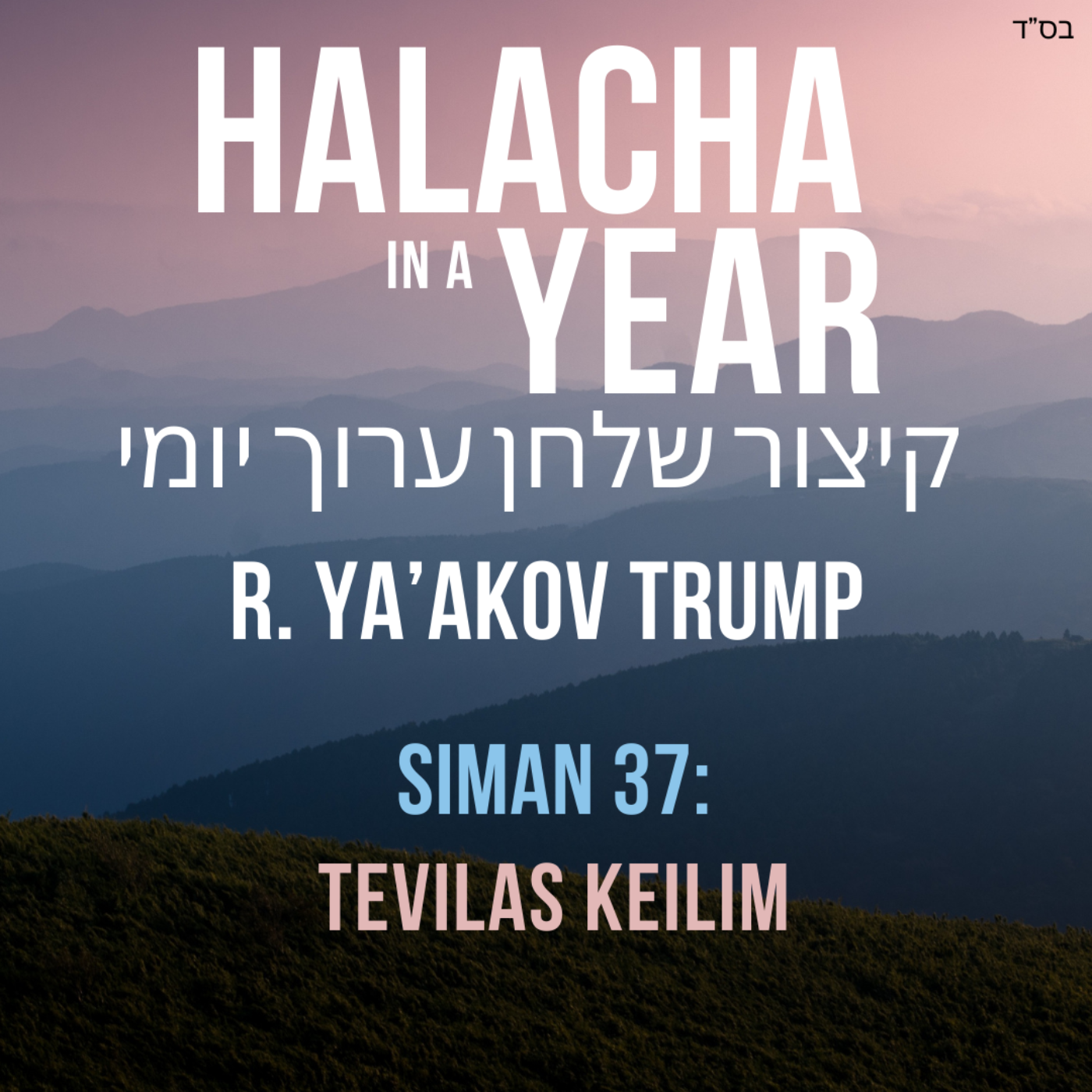 Siman 37 - Tevilas Keilim