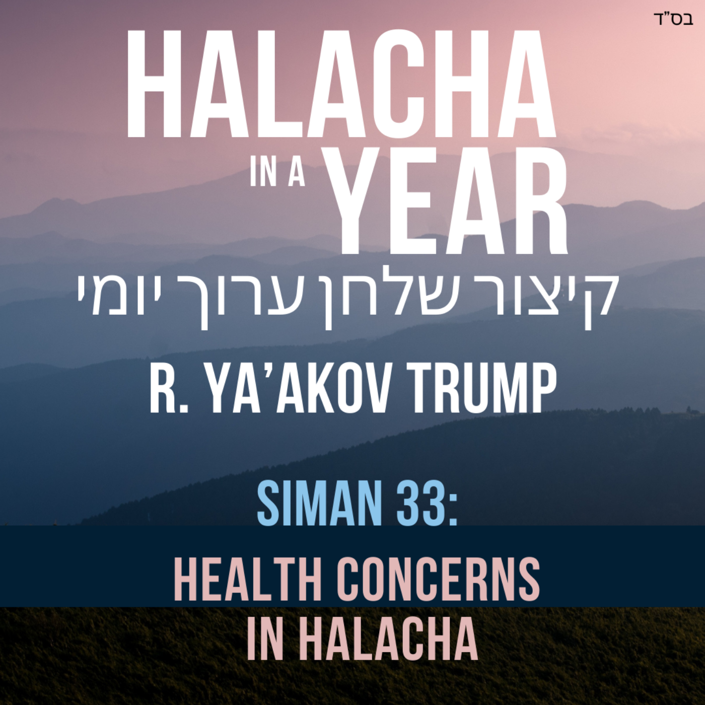 Siman 33 - Health Concerns in Halacha